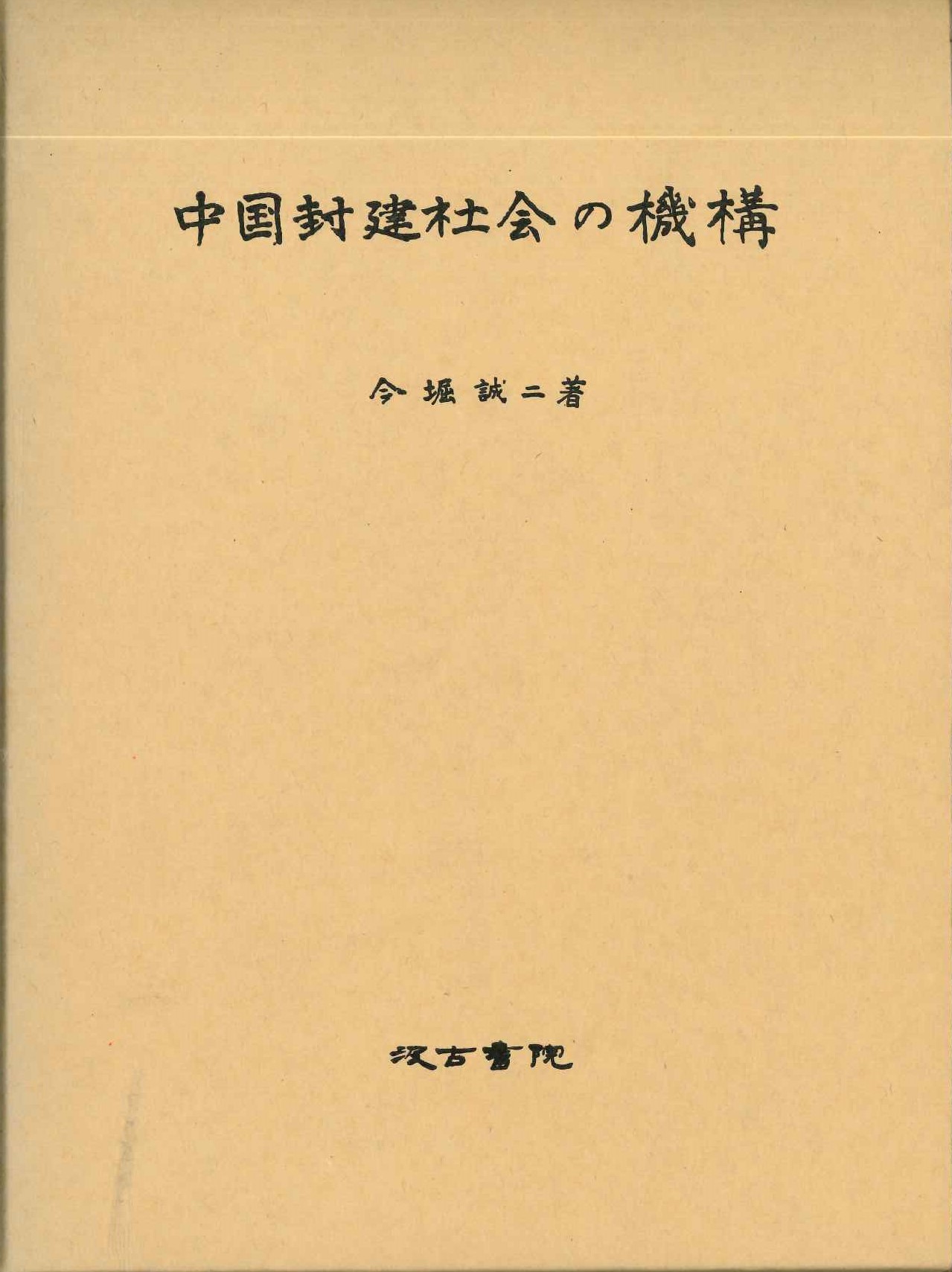 中国封建社会の機構
