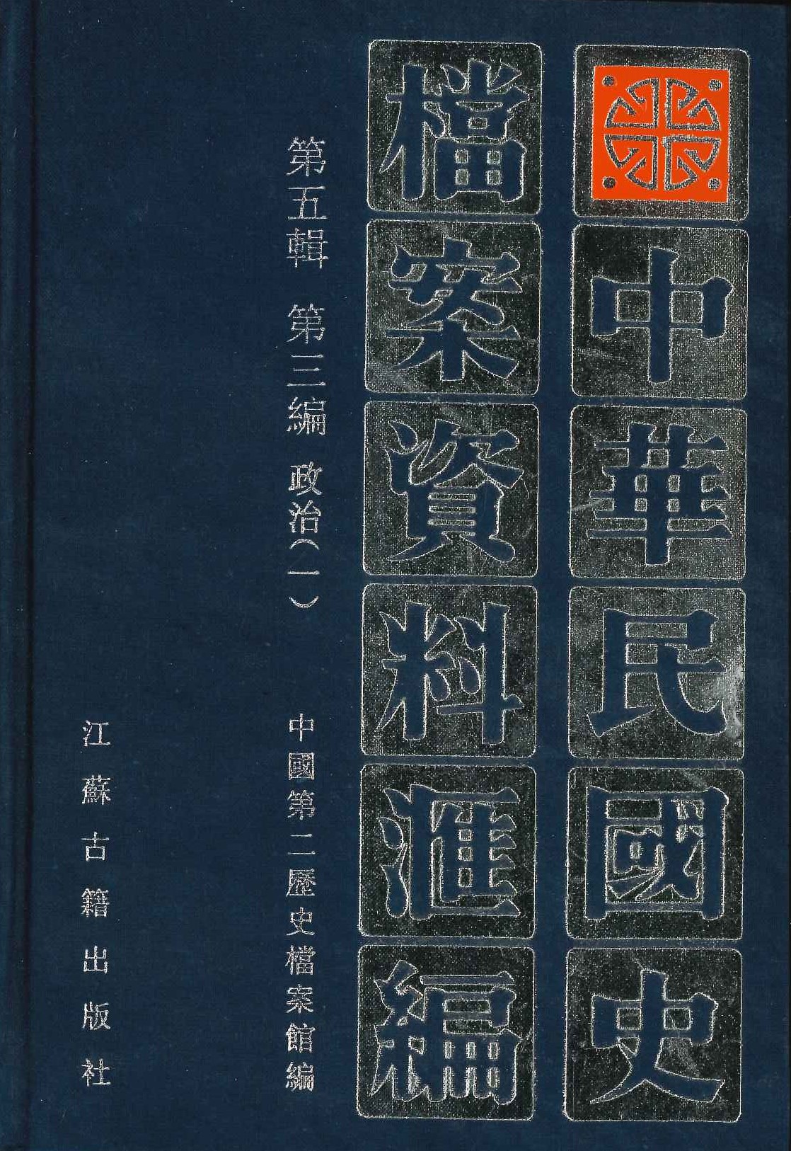 中华民国史档案资料汇编第五辑 第三编 政治(全5)