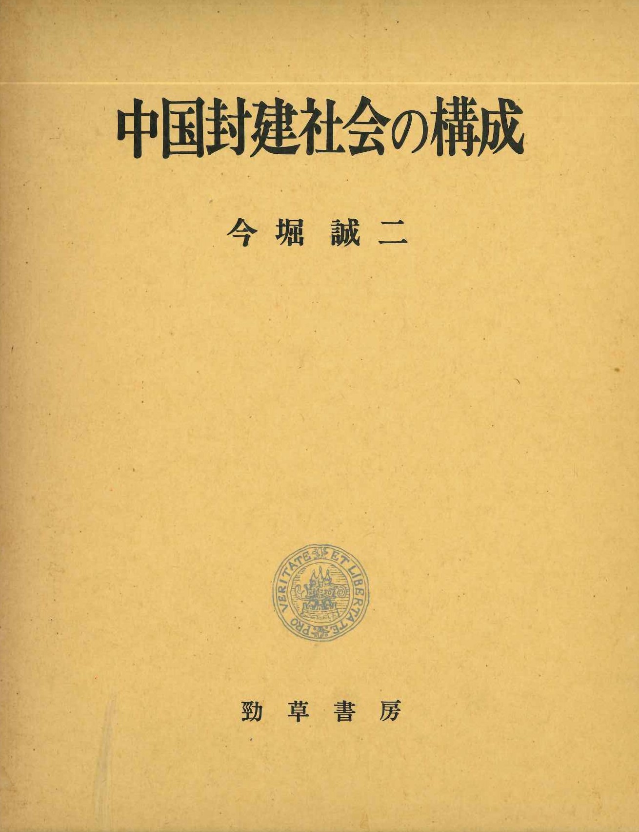 中国封建社会の構成