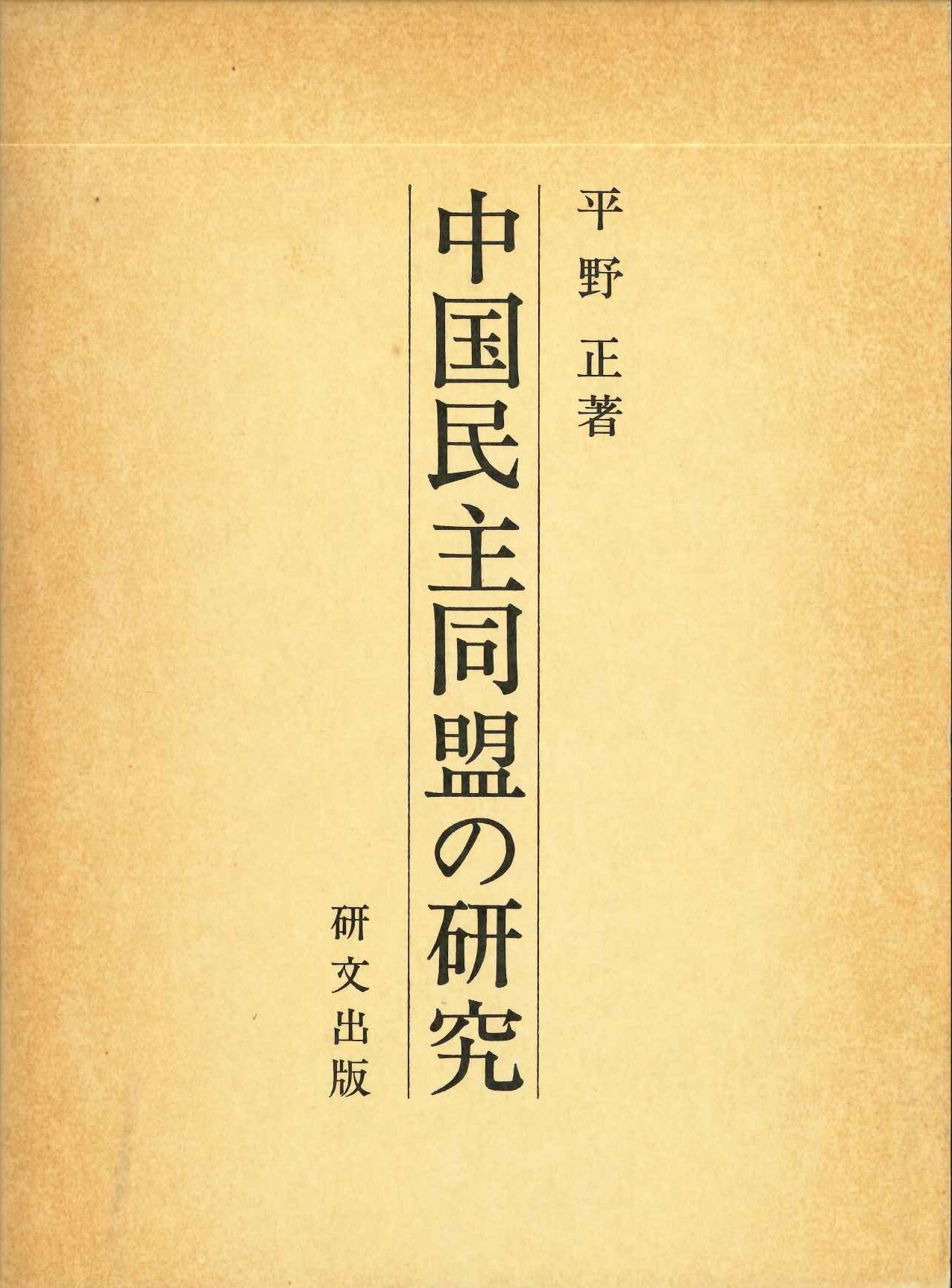 中国民主同盟の研究