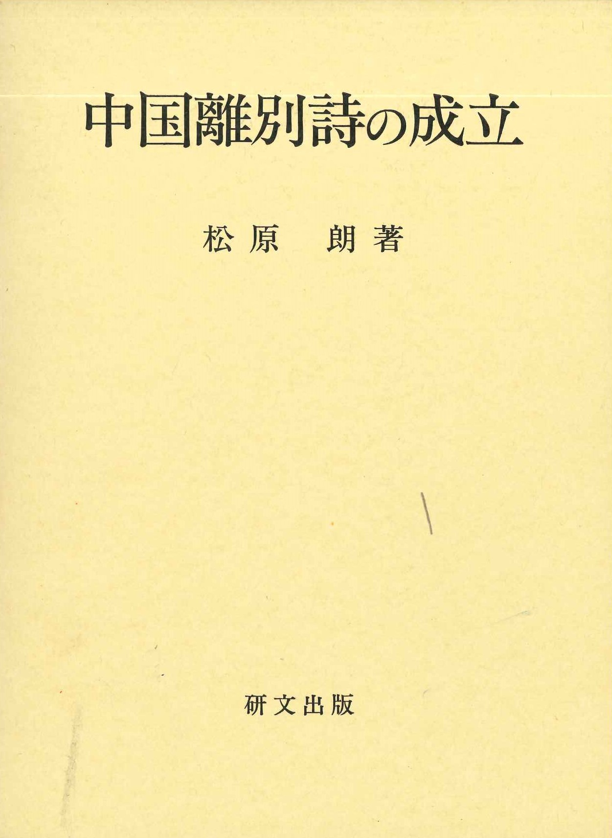 中国離別詩の成立