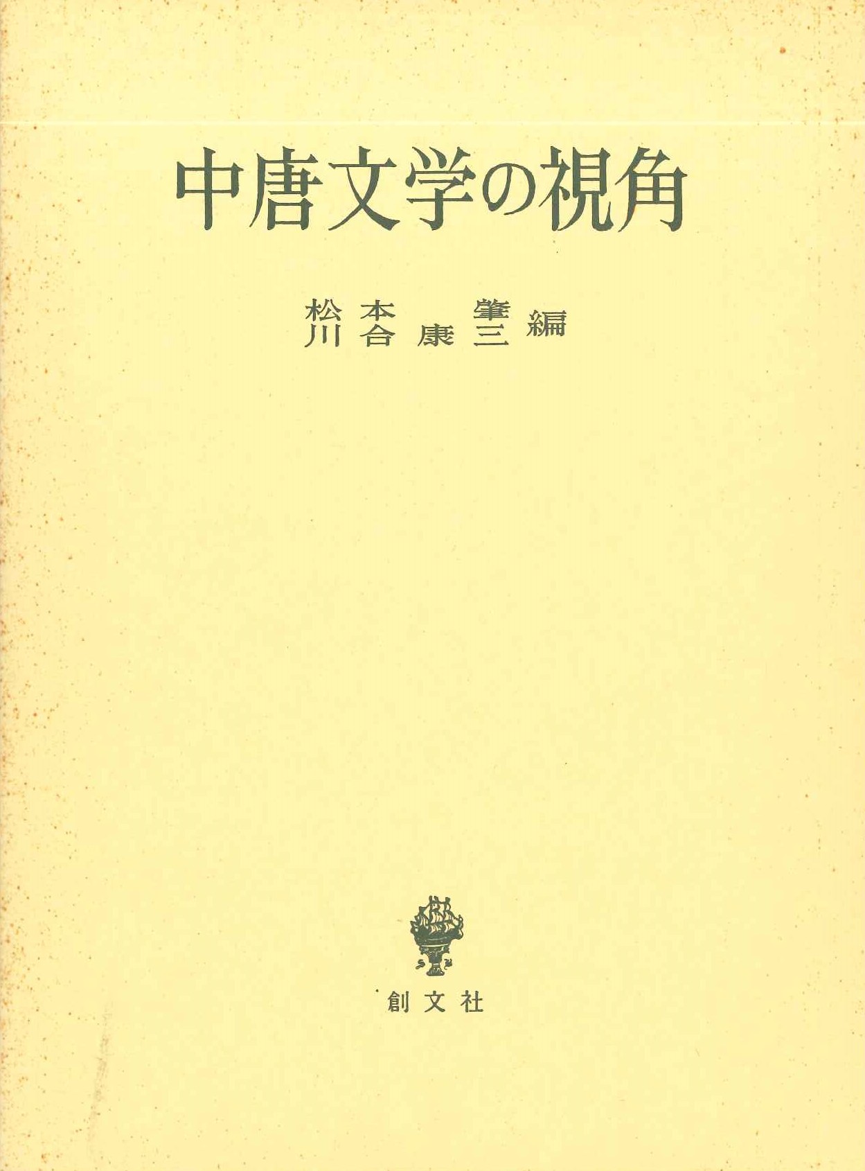 中唐文学の視角