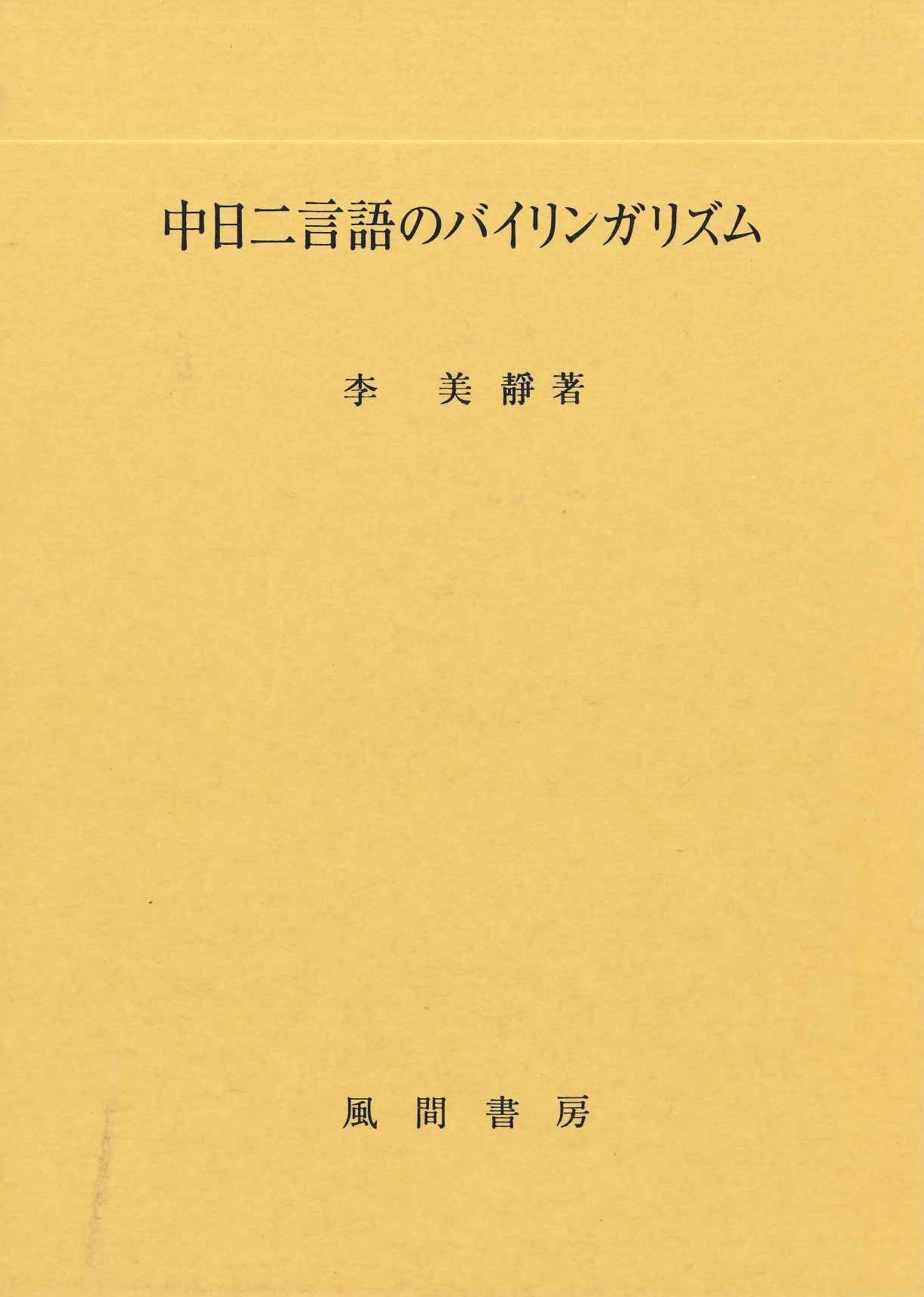 中日二言語のバイリンガリズム