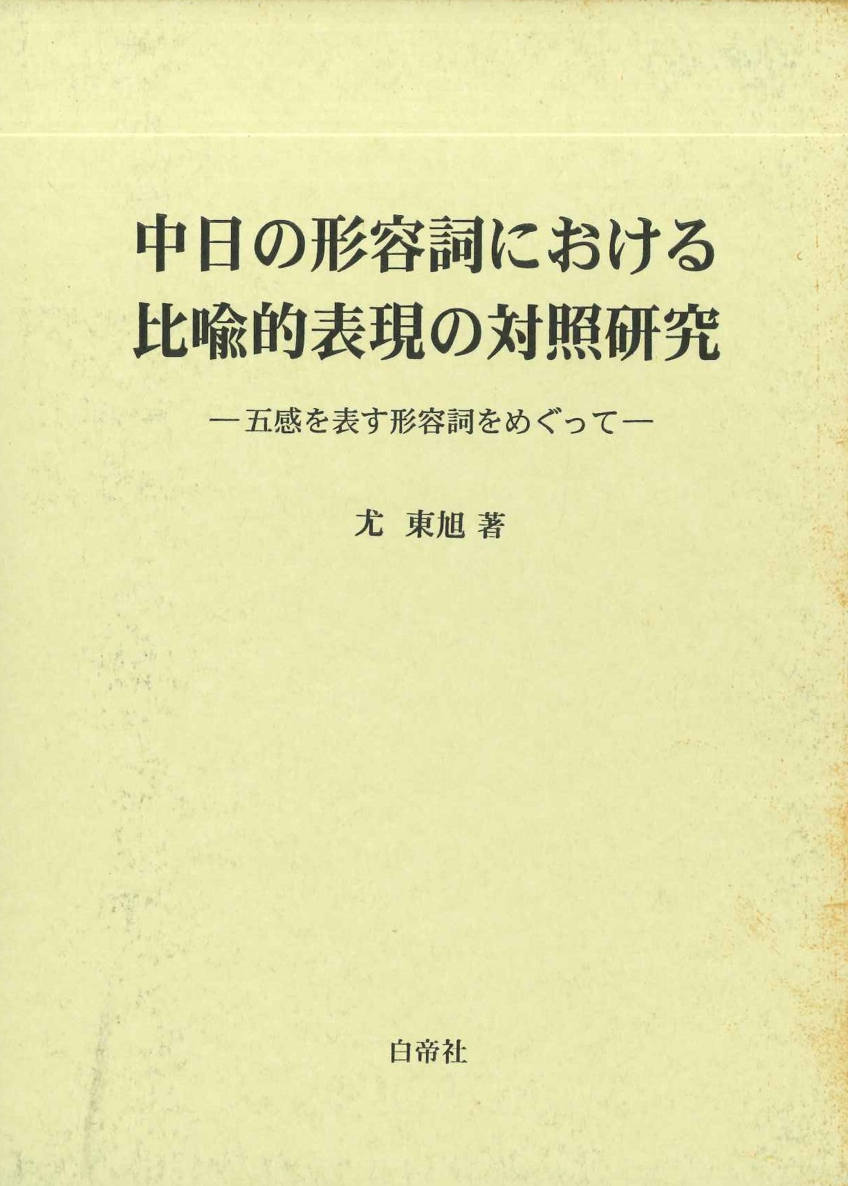 中日の形容詞における比喩的表現の対照研究-五感を表す形容詞をめぐって-