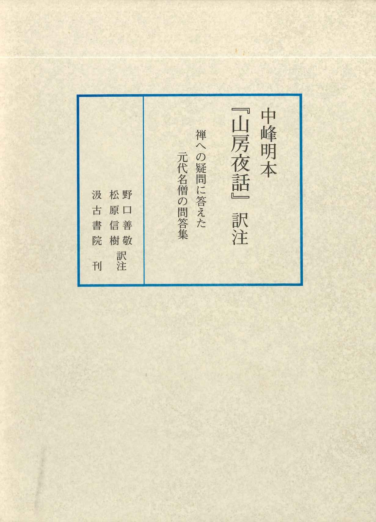中峰明本『山房夜話』訳注 禅の疑問に答えた元代名僧の問題集