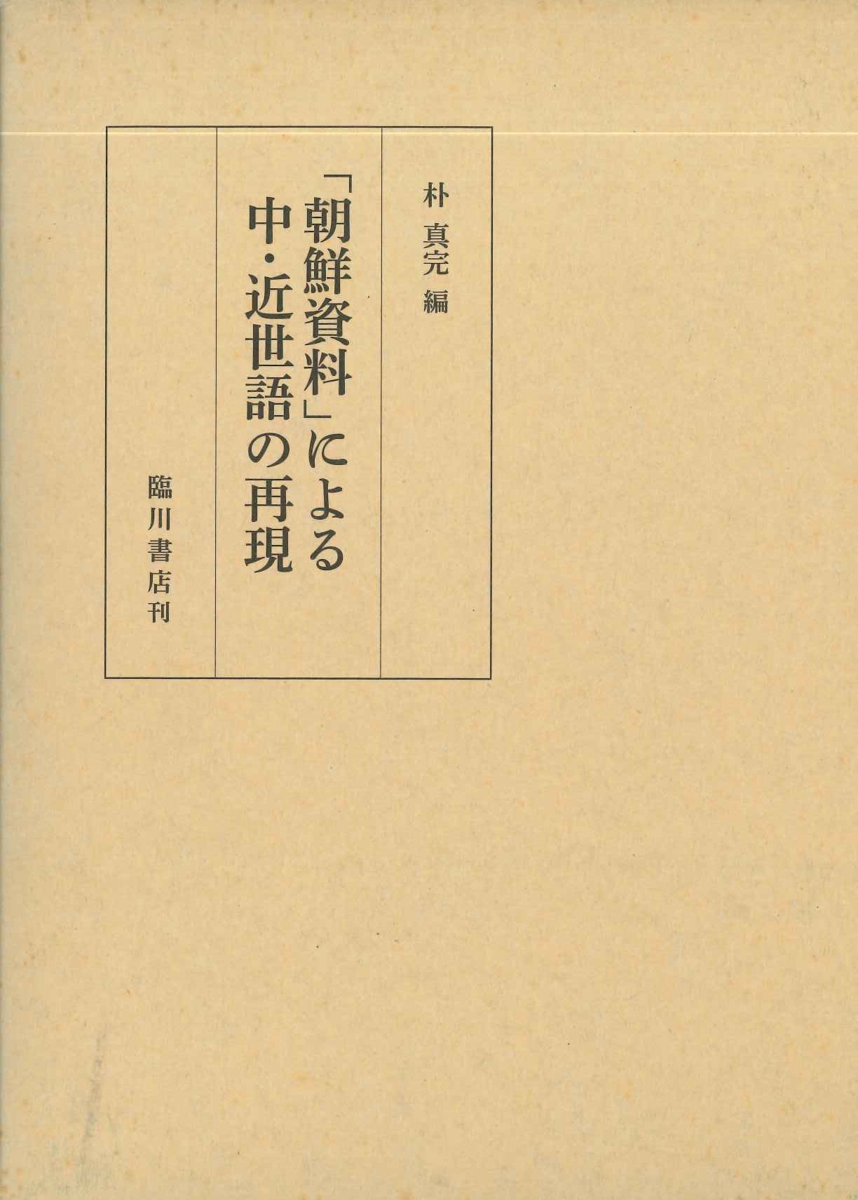 「朝鮮史料」による中・近世後の再現