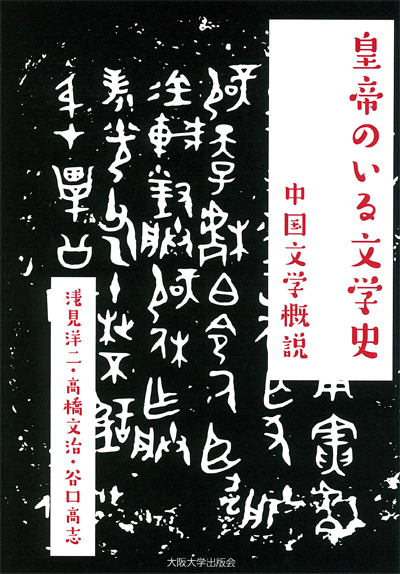 皇帝のいる文学史 中国文学概説