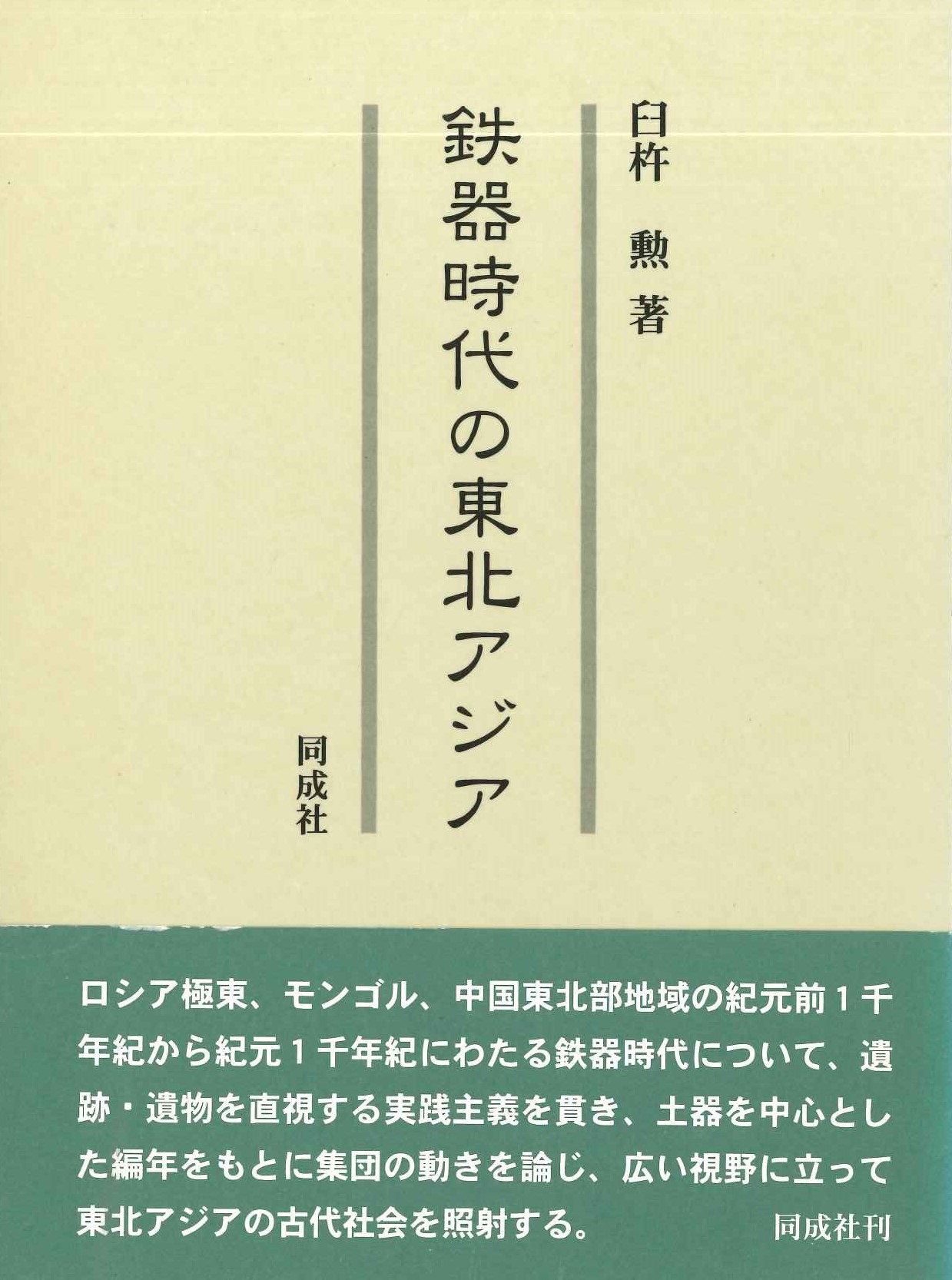 鉄器時代の東北アジア