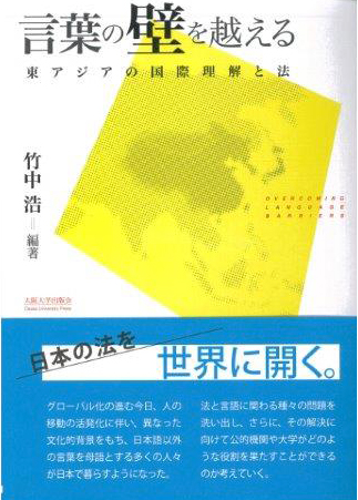 言葉の壁を越える 東アジアの国際理解と法