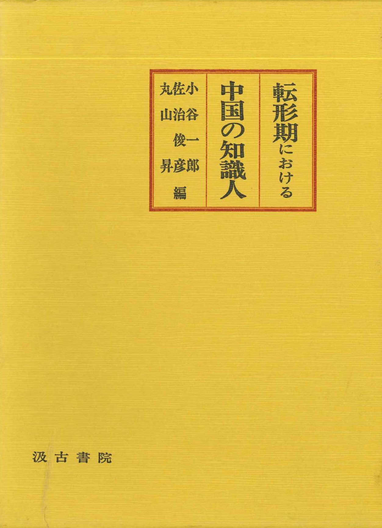 転形期における中国の知識人