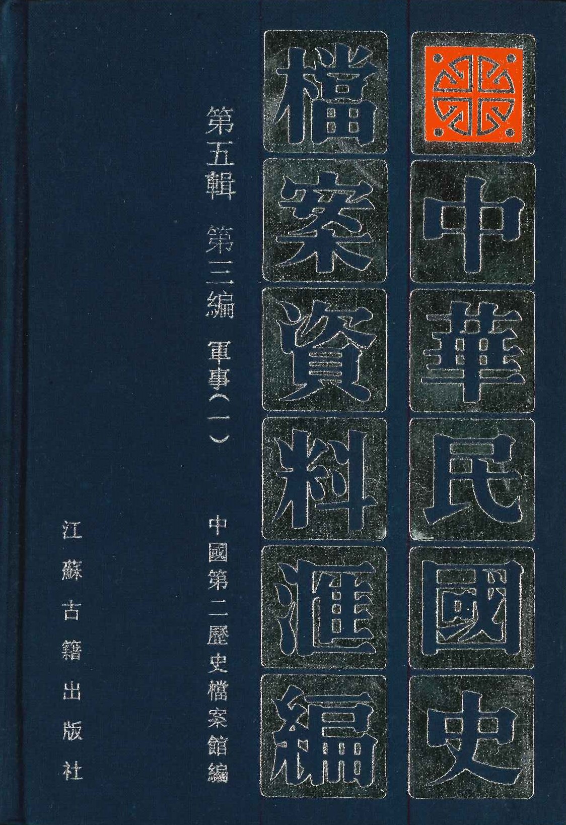 中华民国史档案资料汇编第五辑 第三编 军事(全2)