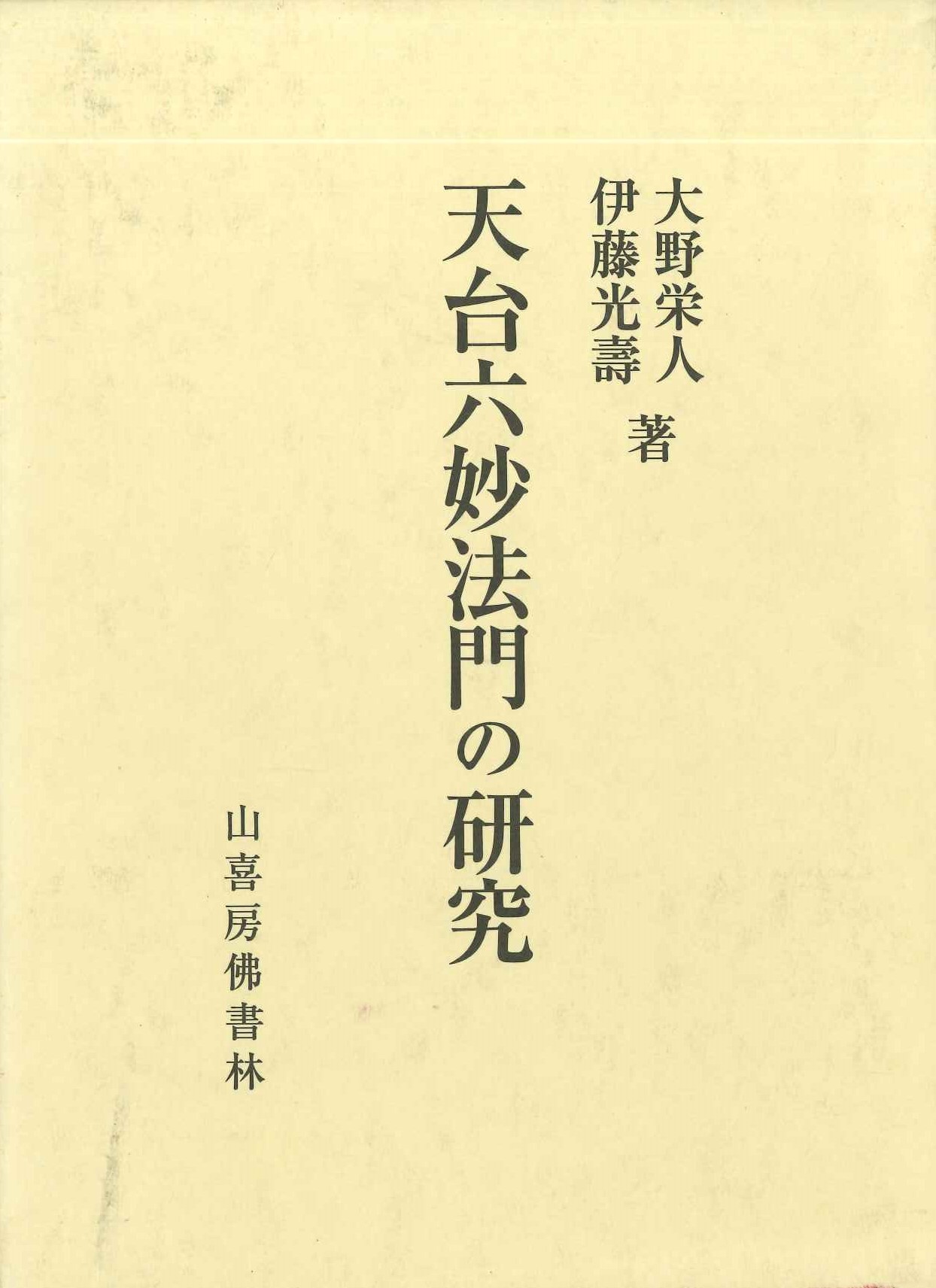 天台六妙法門の研究