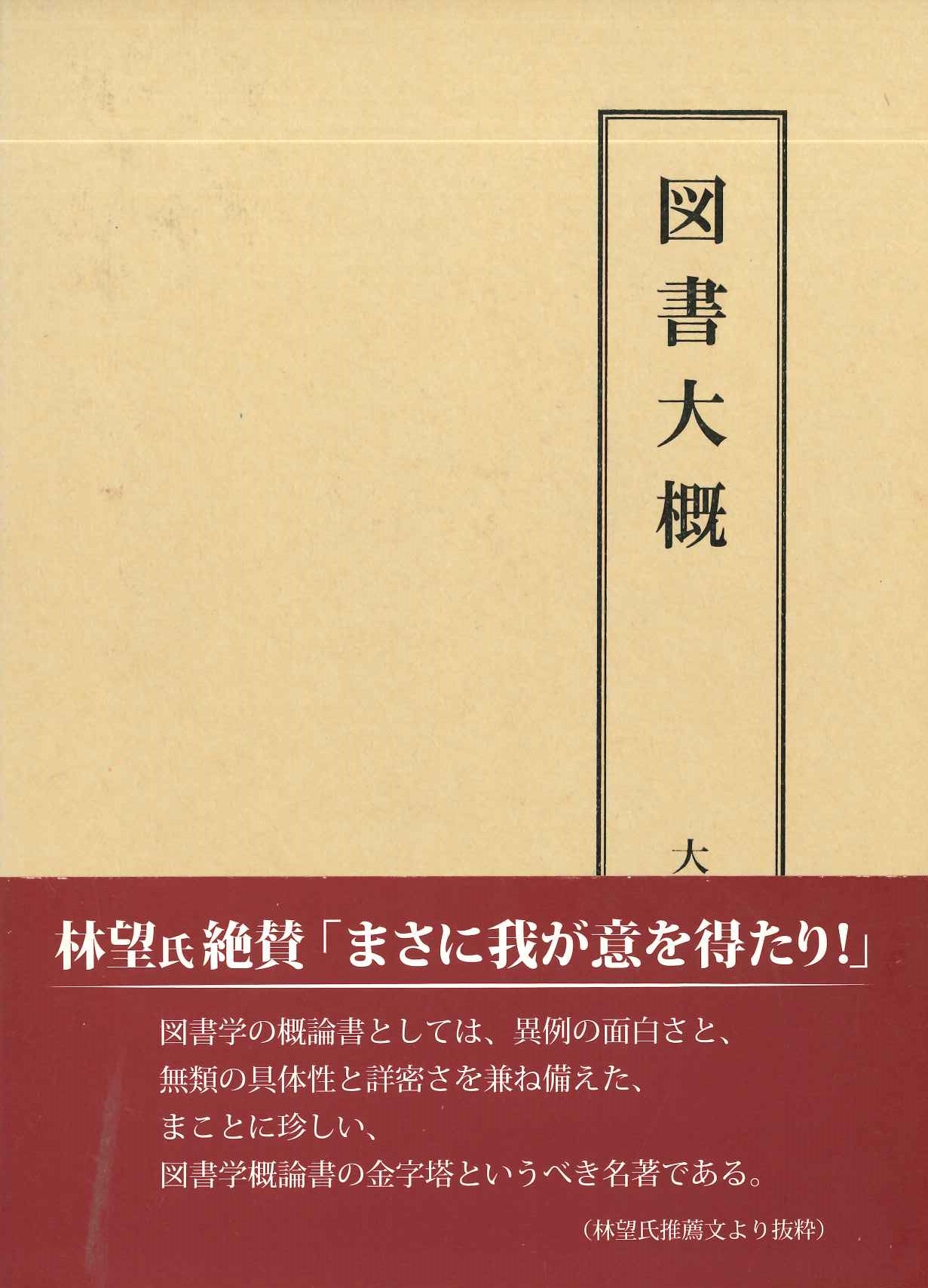 図書大概
