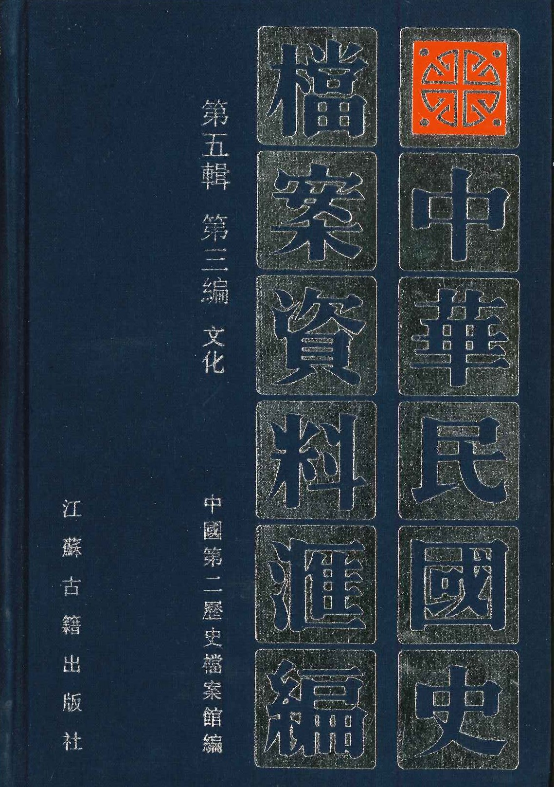 中华民国史档案资料汇编第五辑 第三编 文化