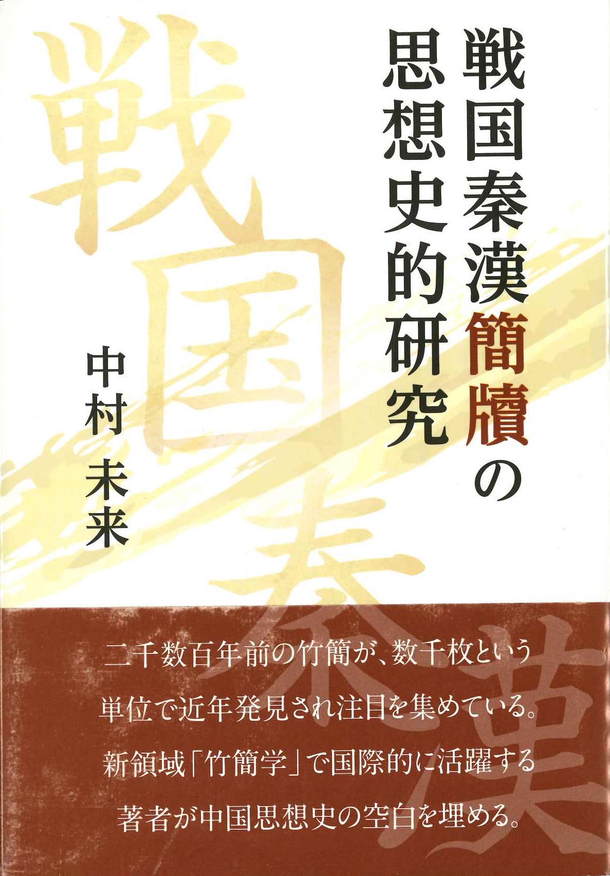 戦国秦漢簡牘の思想史的研究