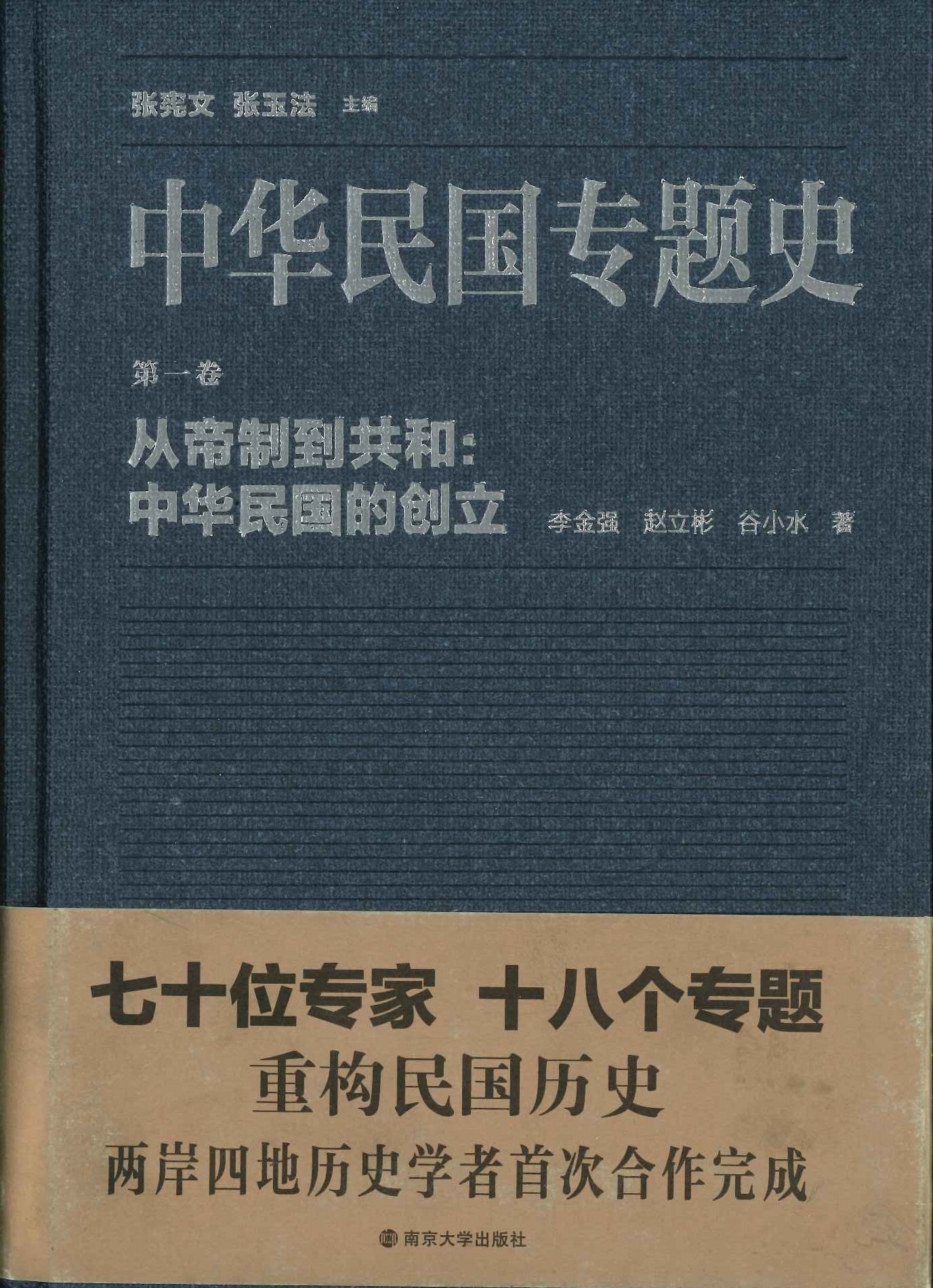 中华民国专题史第1巻 从帝制到共和 中华民国的创立