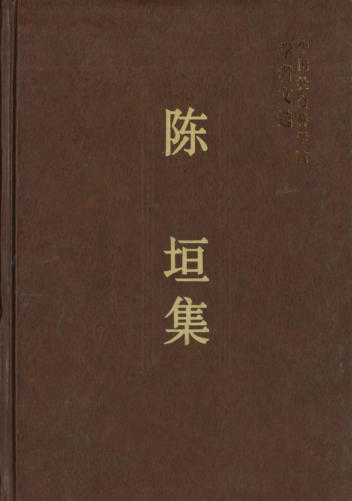 陈垣集(中国社会科学院学者文选)
