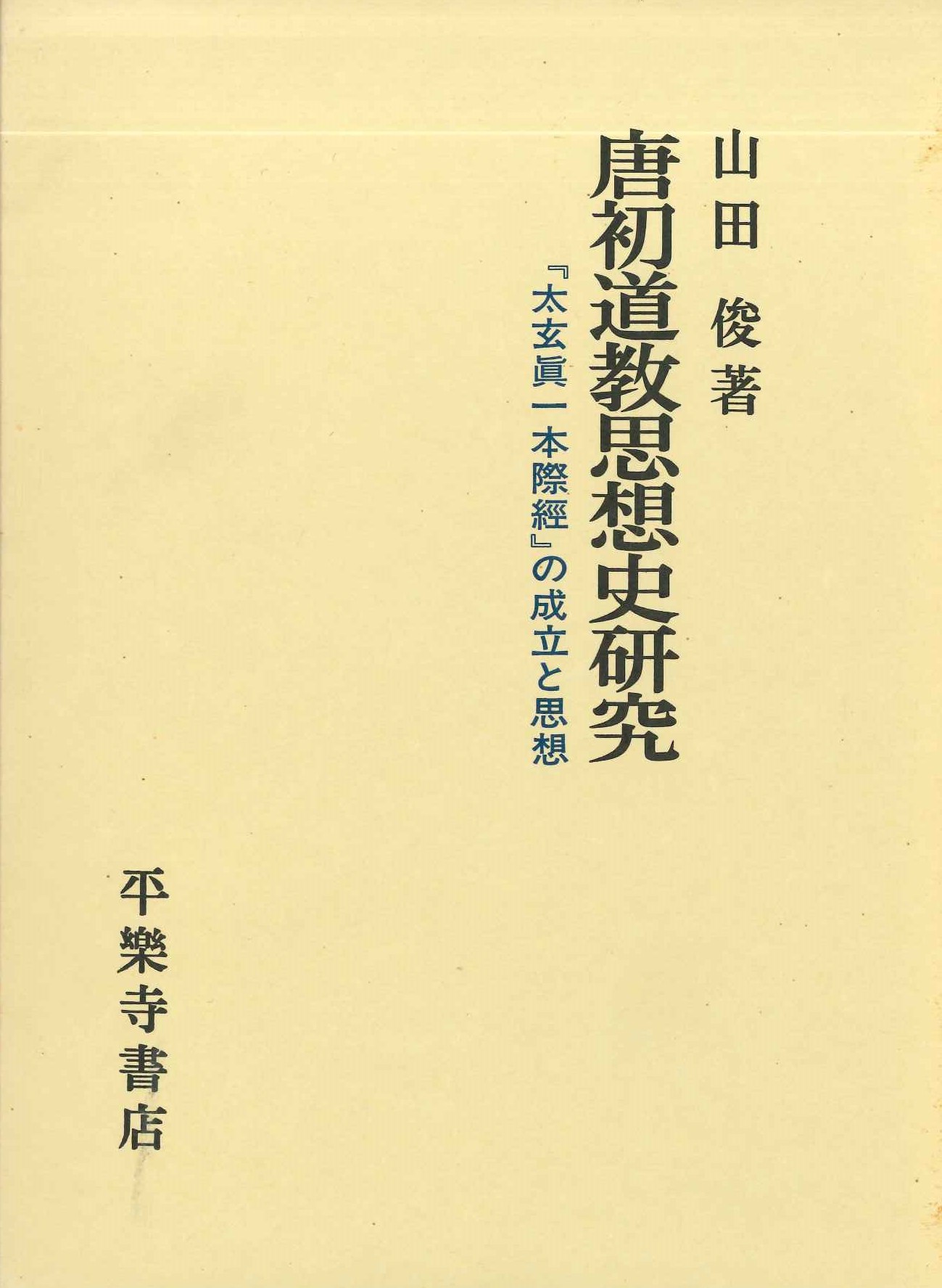 唐初道教思想史研究『太玄眞一本際經』の成立と思想