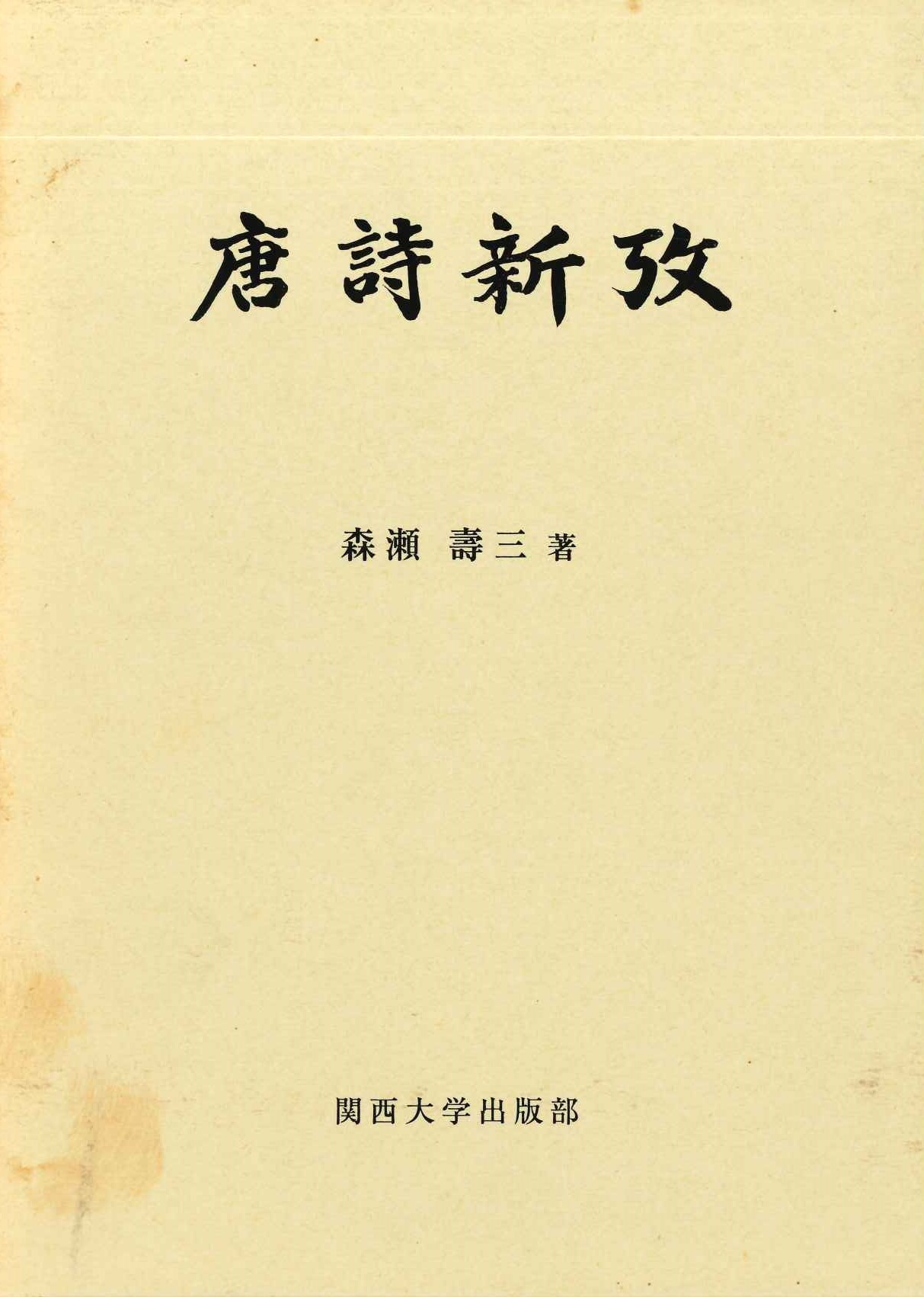 唐詩新攷