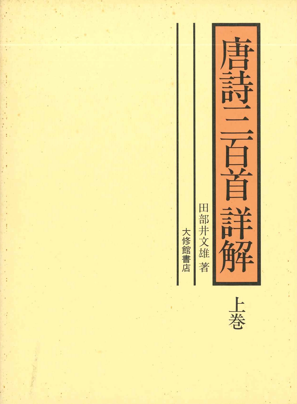 唐詩三百首詳解 上巻