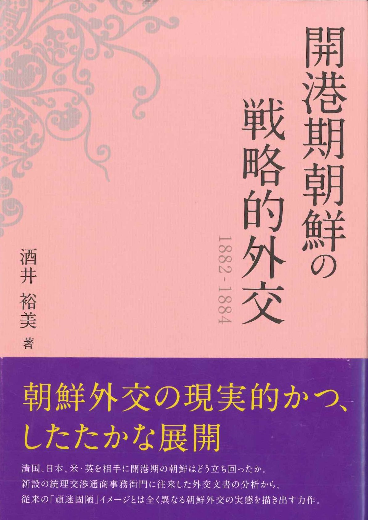 開港期朝鮮の戦略的外交 1882-1884