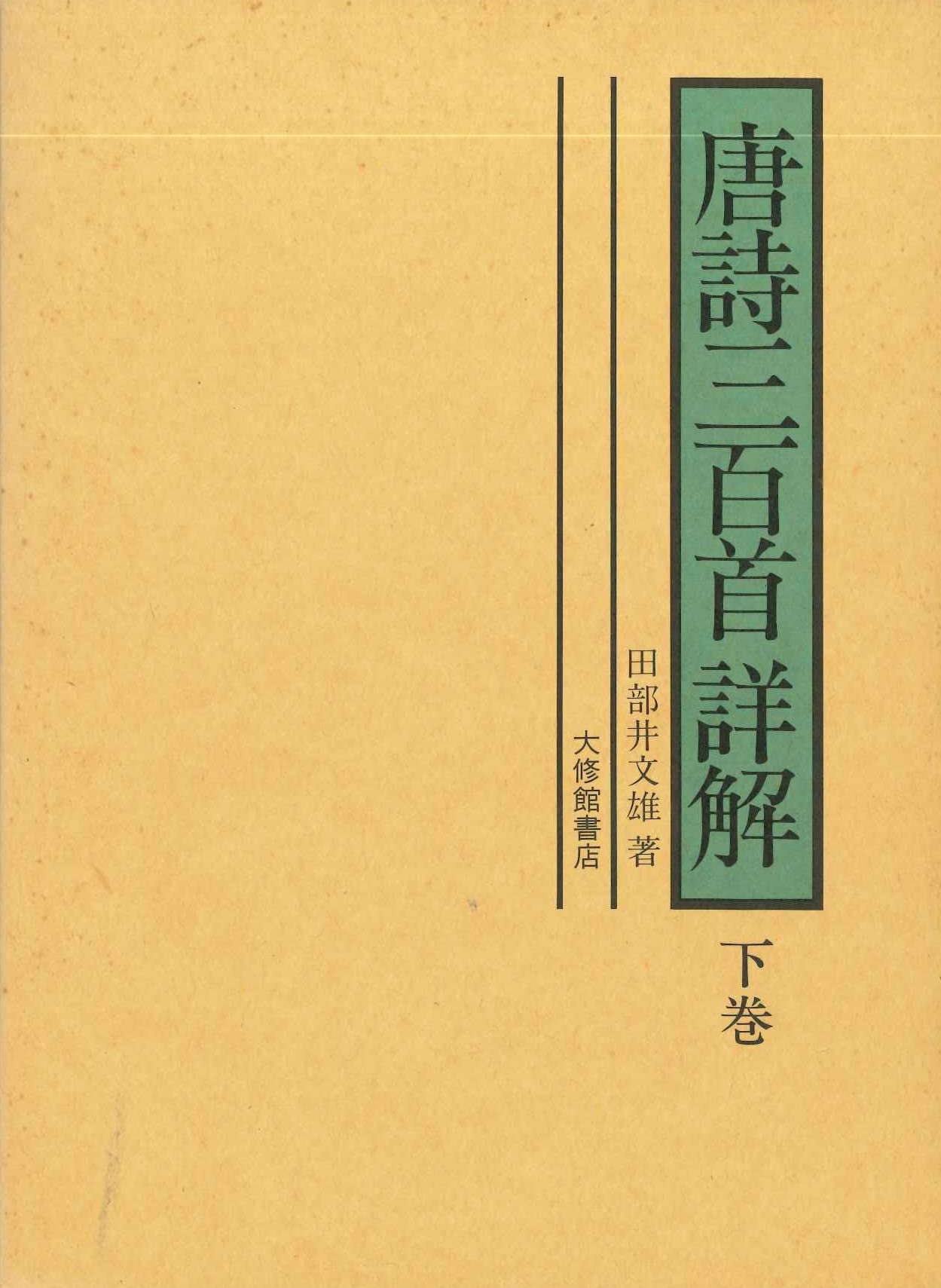 唐詩三百首詳解 下巻