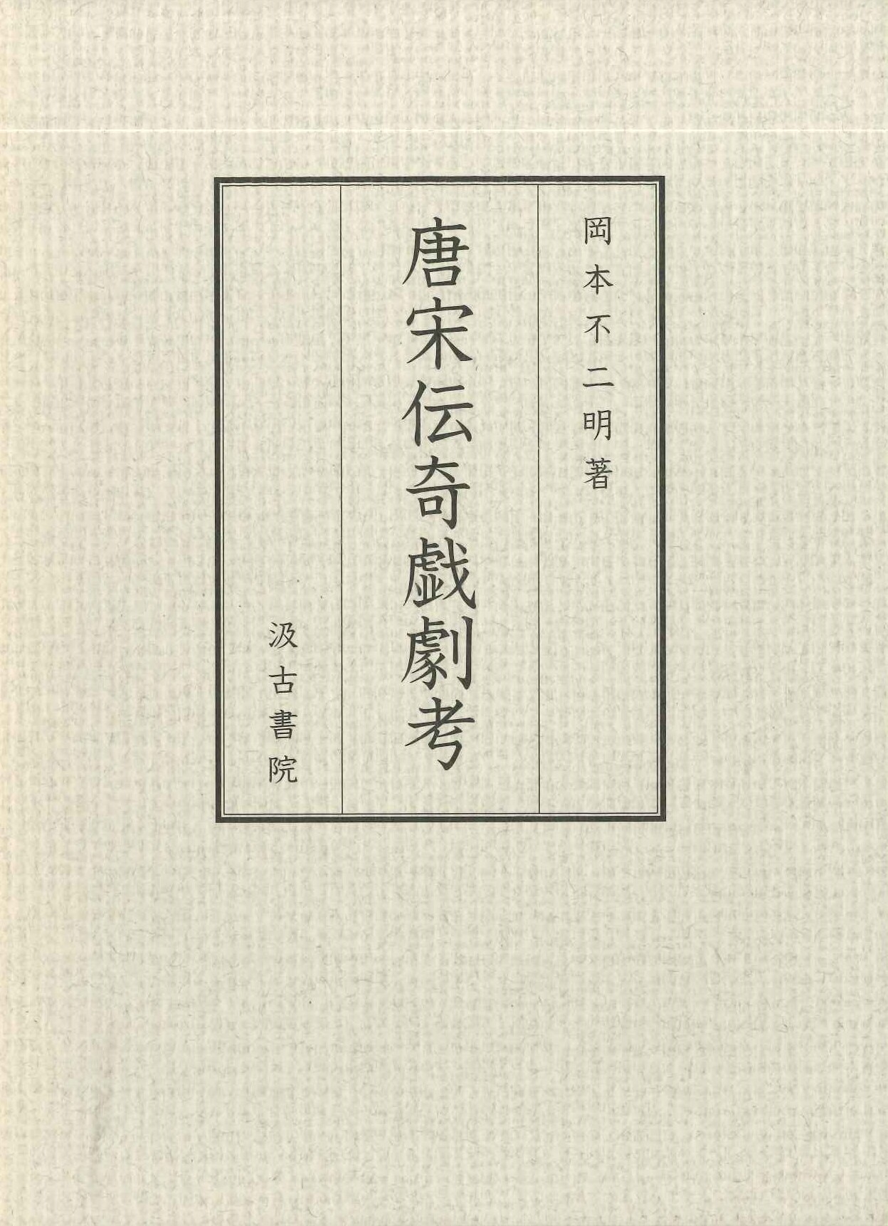唐宋伝奇戯劇考