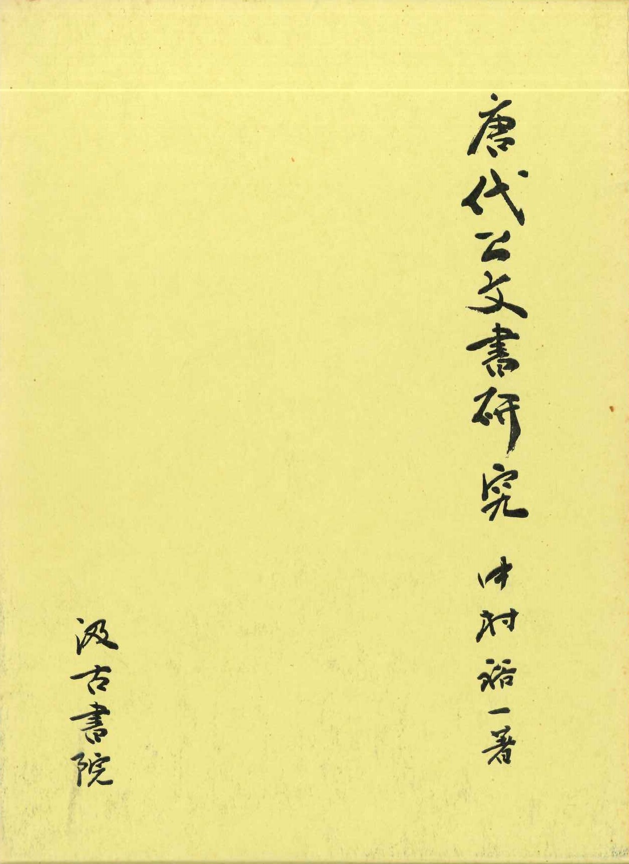 唐代公文書研究