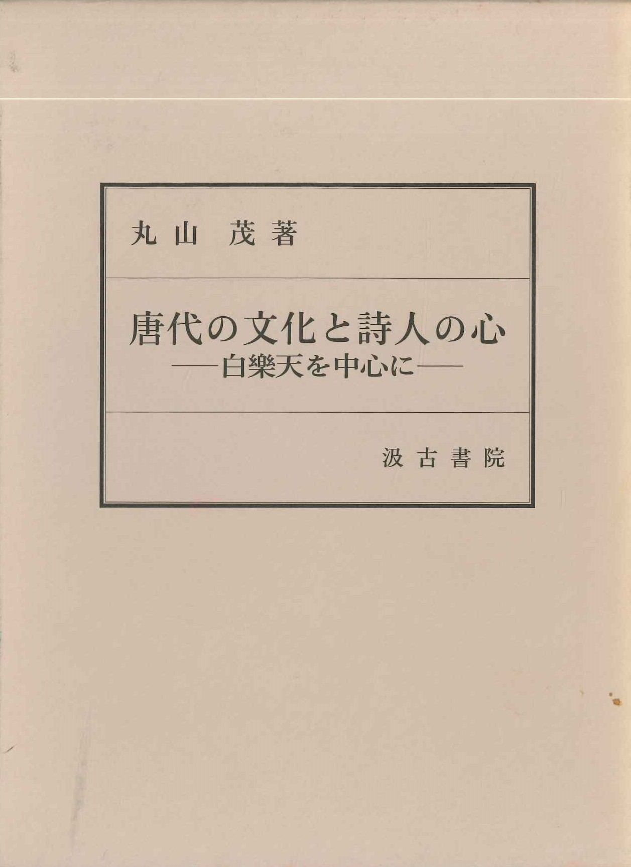 唐代の文化と詩人の心-白楽天を中心に-