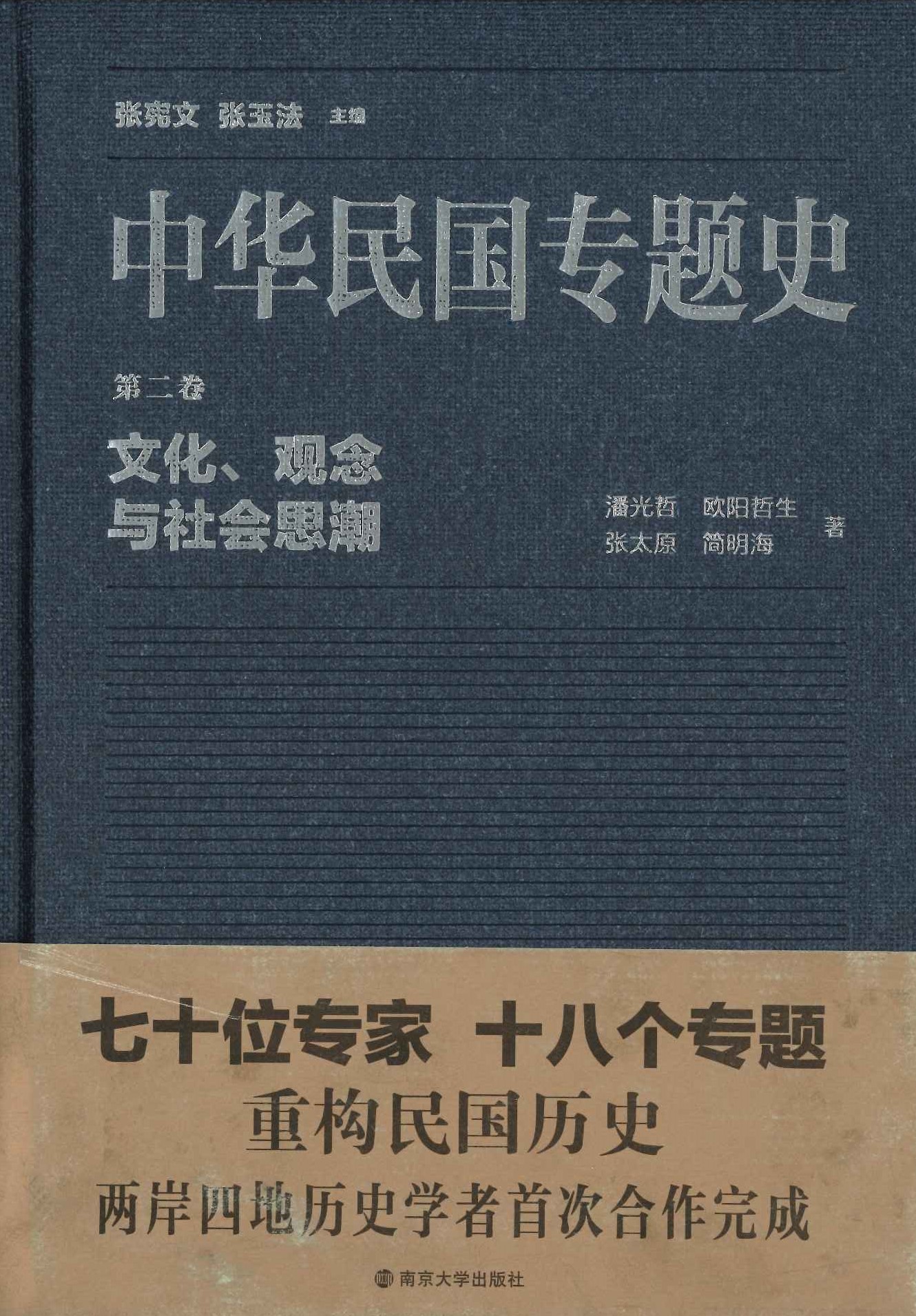 中华民国专题史第2巻 文化、观念与社会思潮