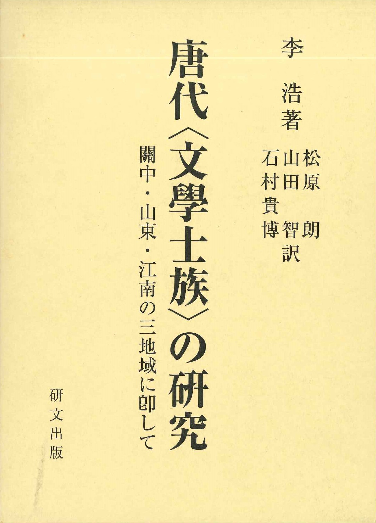 唐代〈文学士族〉の研究 関中・山東・江南の三地域に即して