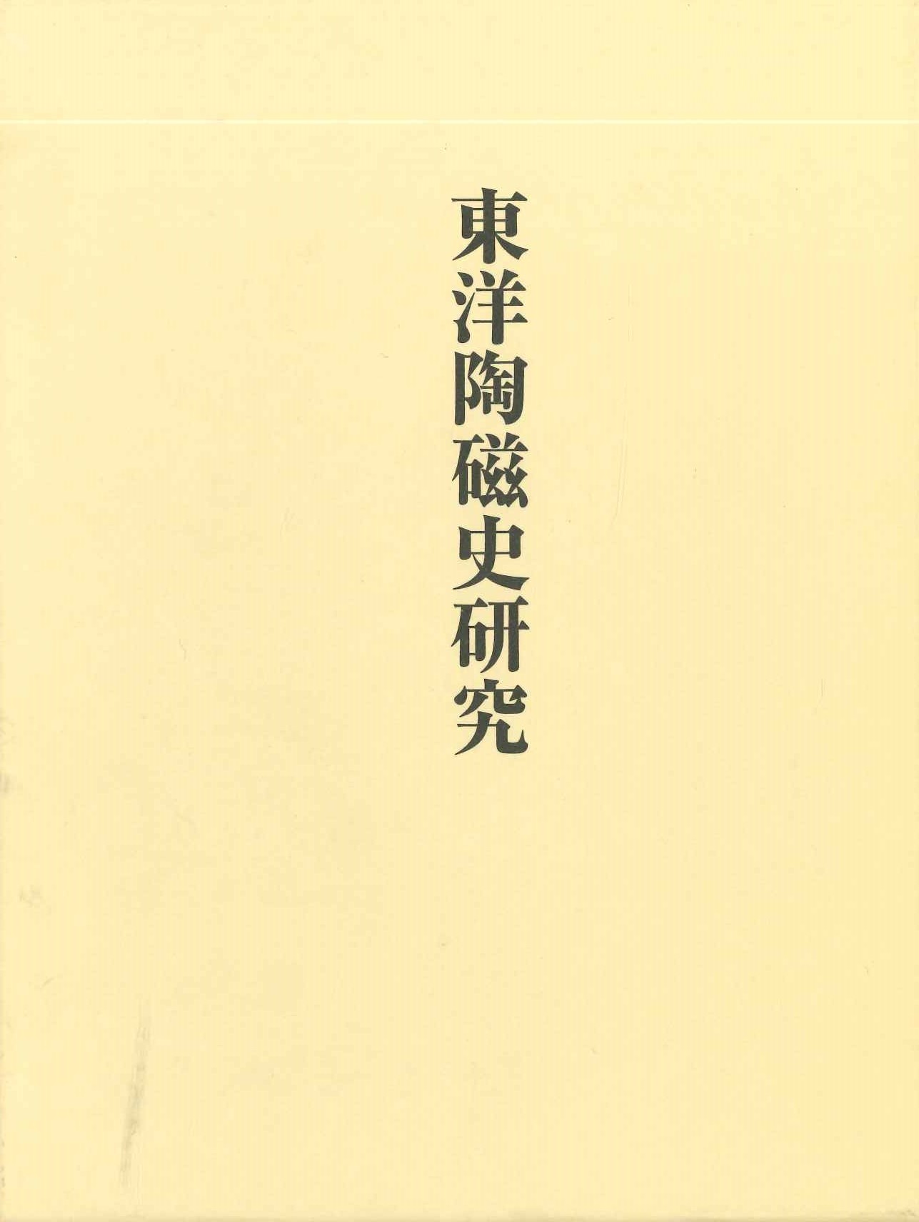 東洋陶磁研究