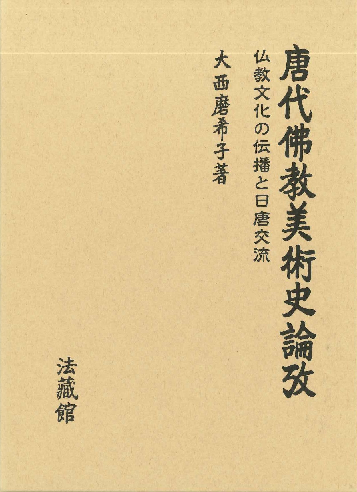 唐代佛教美術史論攷 仏教美術の伝播と日唐交流 仏教文化の伝播と日唐交流