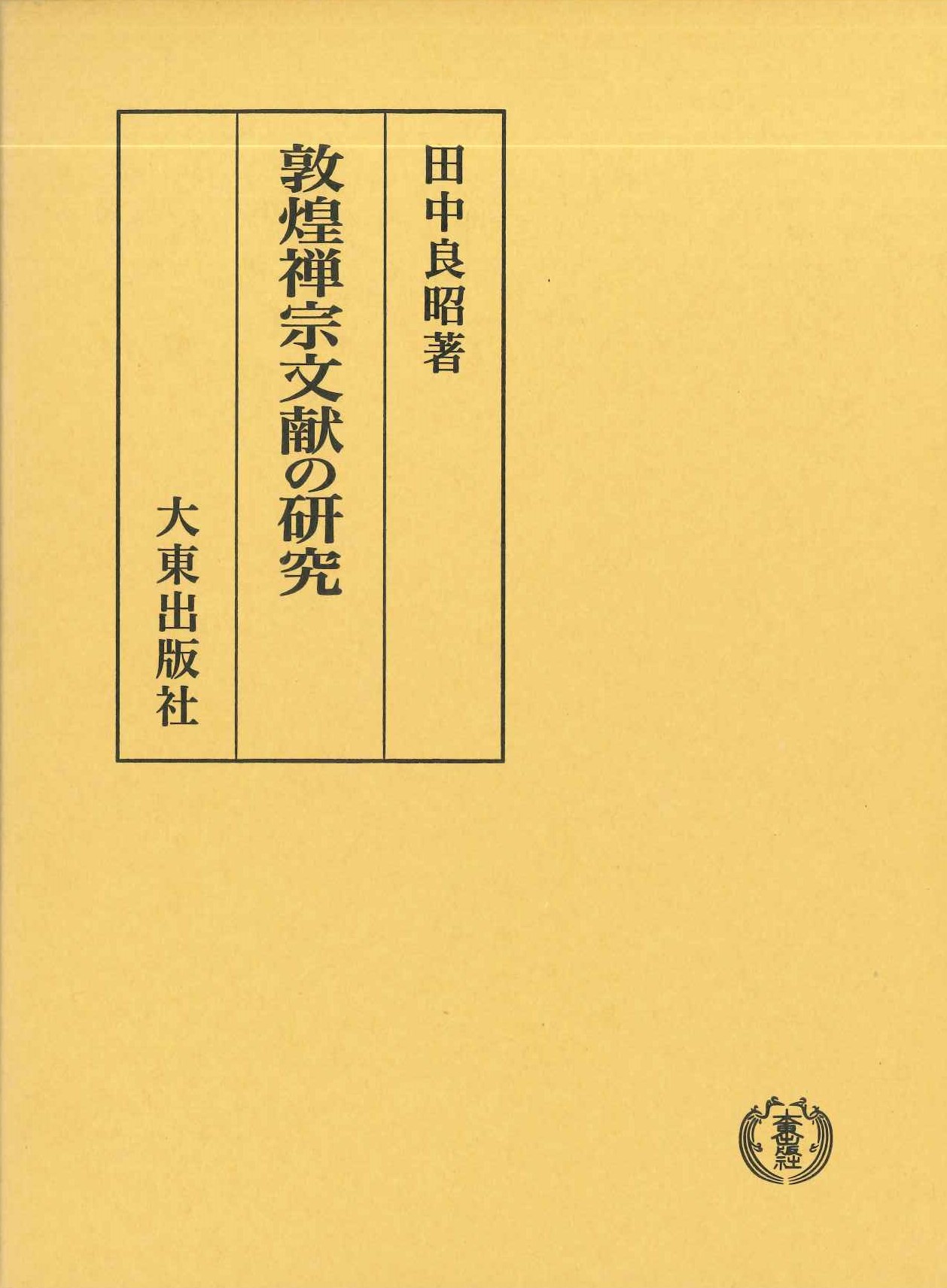 敦煌禅宗文献の研究
