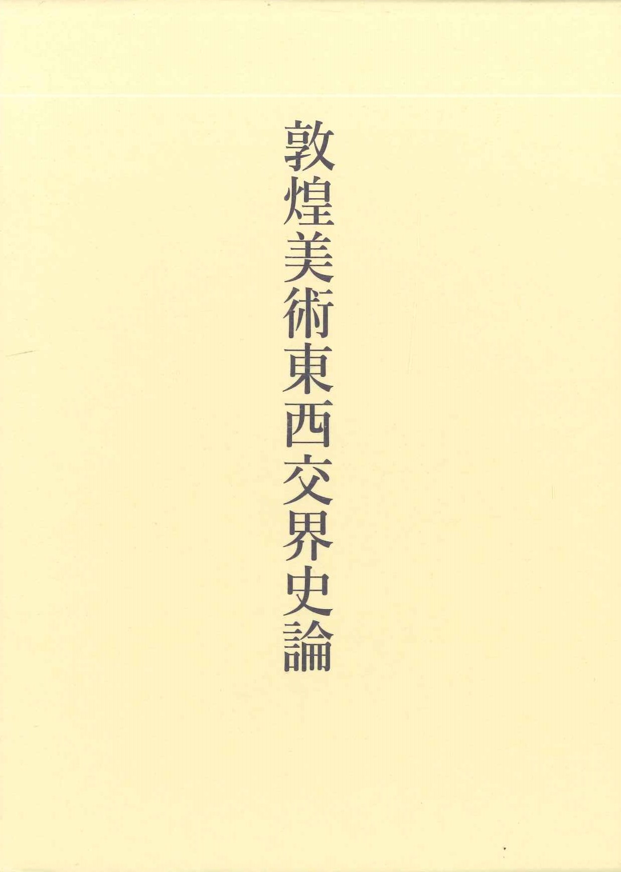 敦煌美術東西交界史論