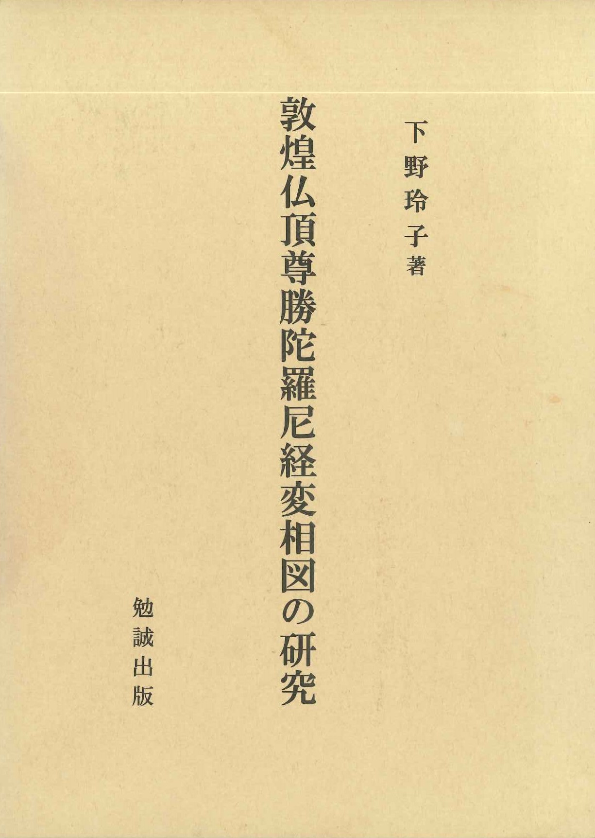 敦煌仏頂尊勝陀羅尼経変相図の研究