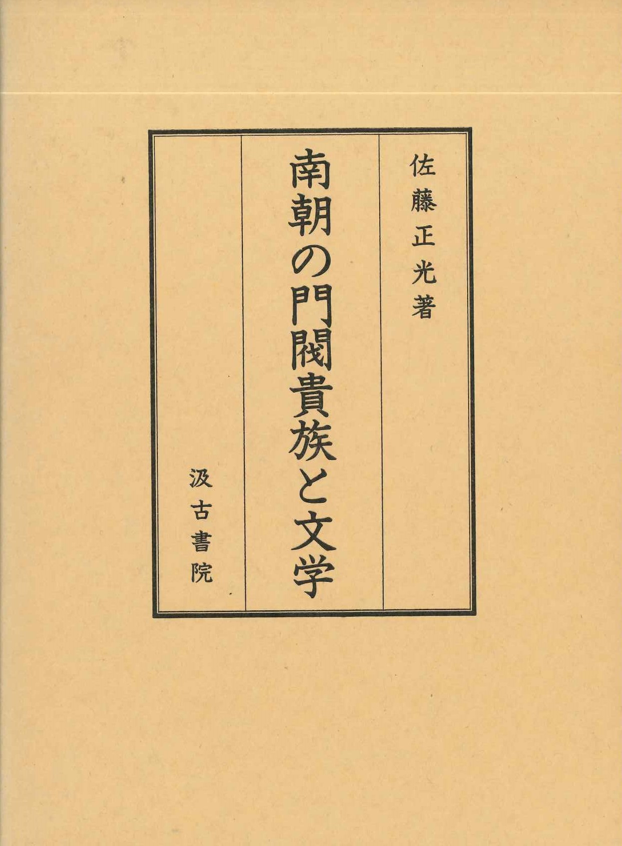 南朝の門閥貴族と文学