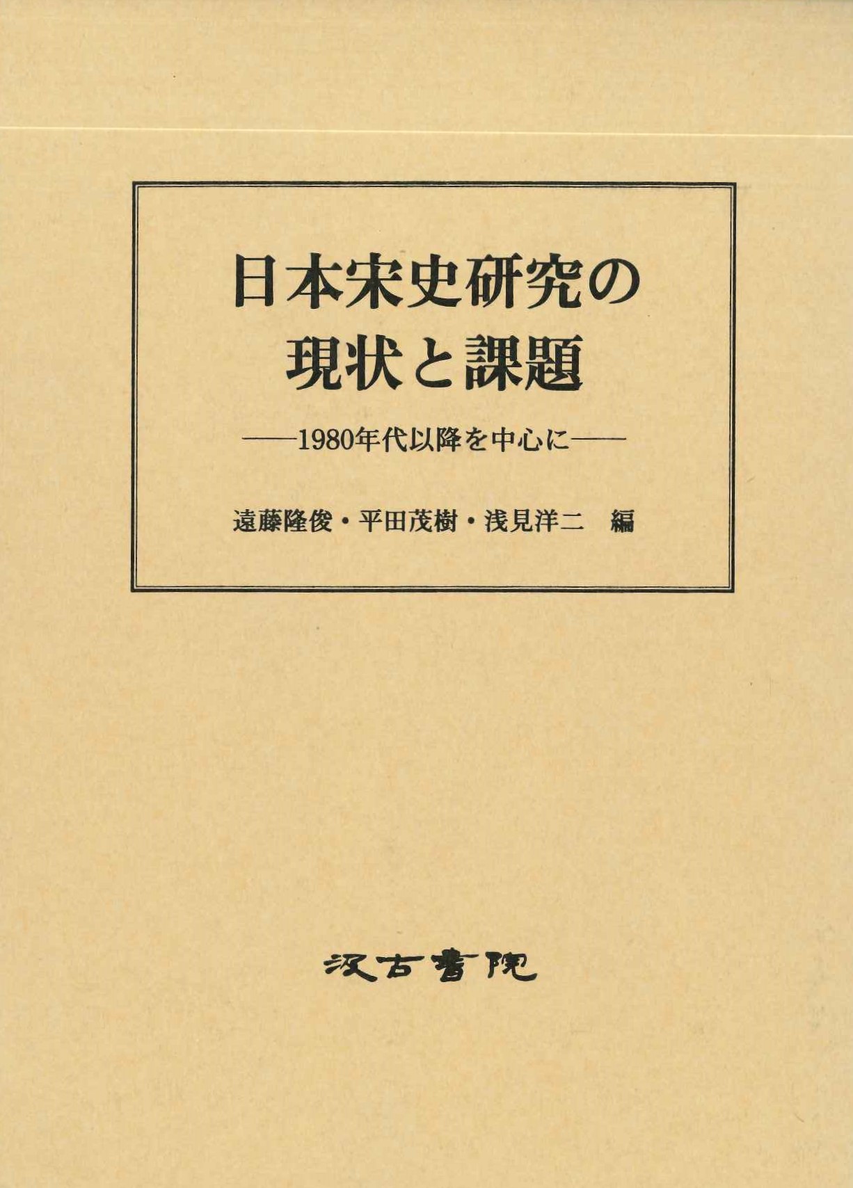 日本宋史研究の現状と課題-1980年代以降を中心に-