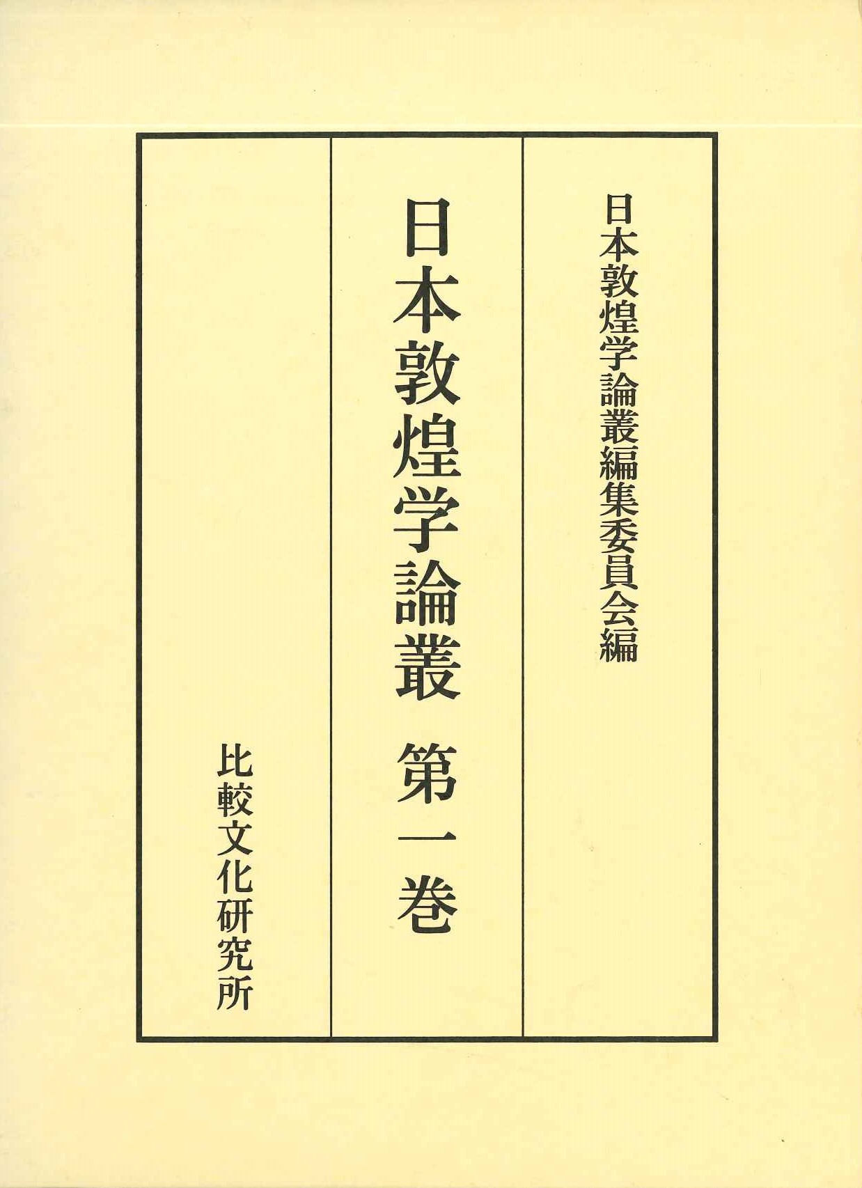 日本敦煌学論叢第一巻