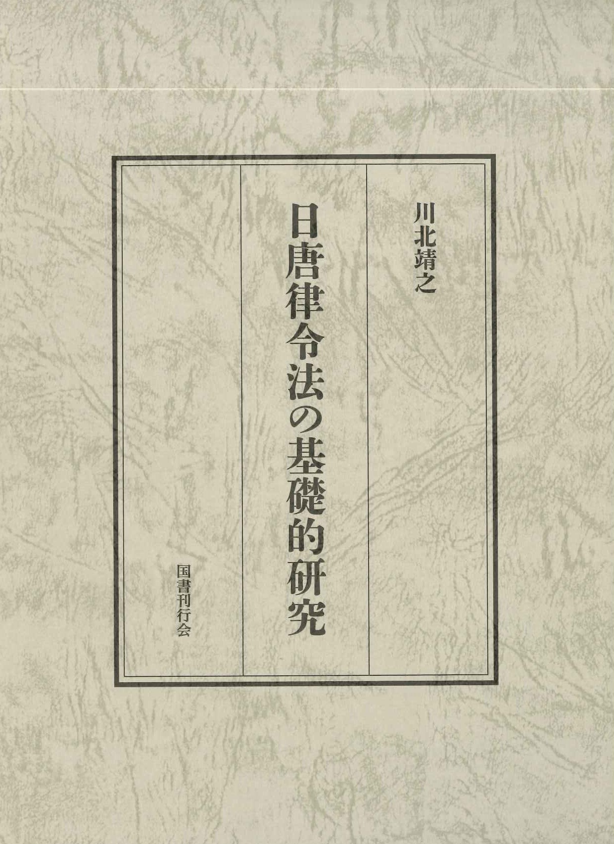 日唐律令制の基礎的研究
