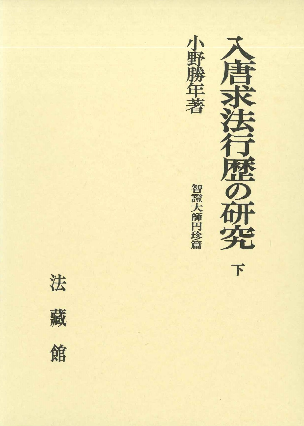 入唐求法行歴の研究 下