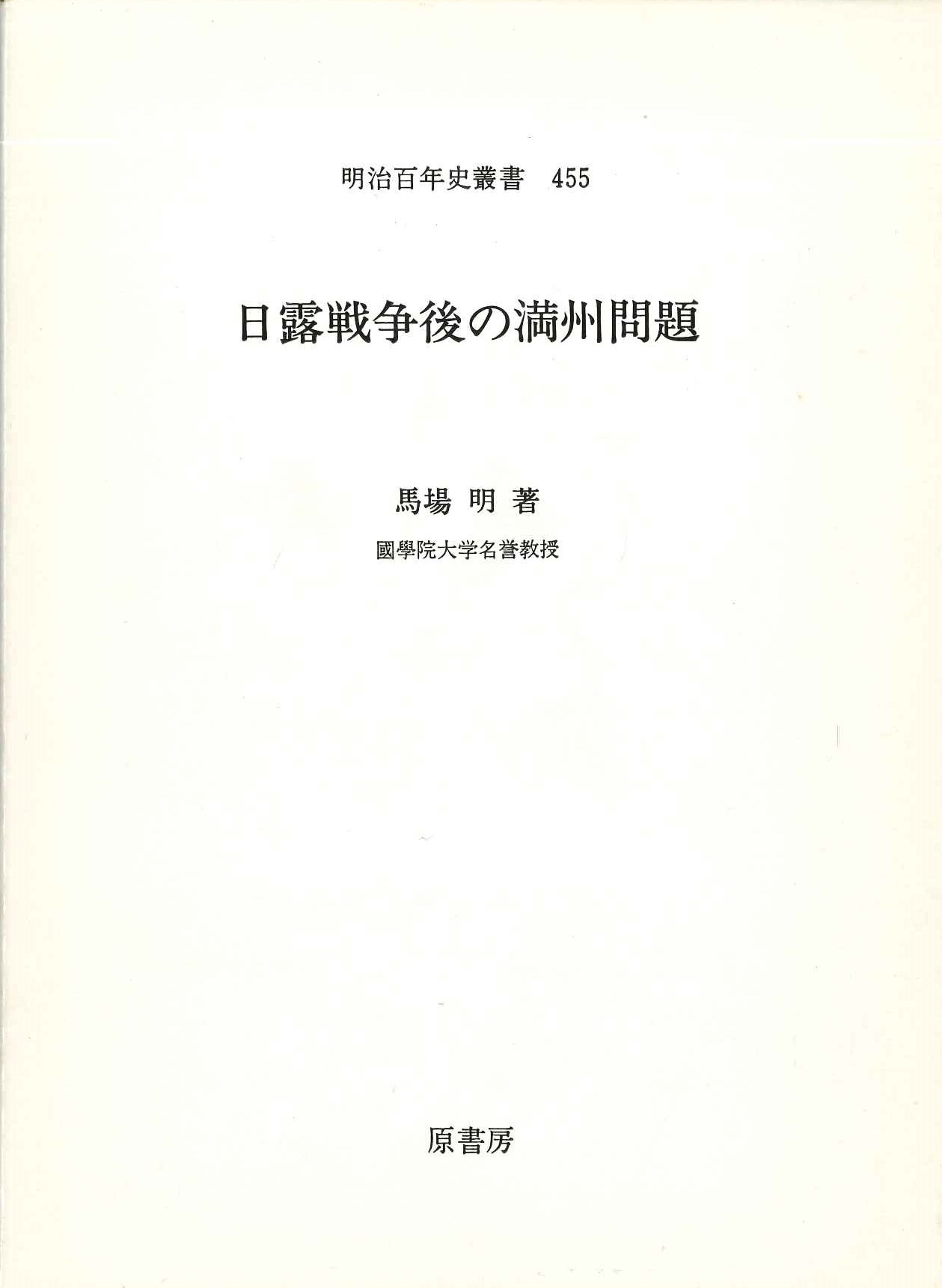 日露戦争後の満州問題(明治百年史叢書)