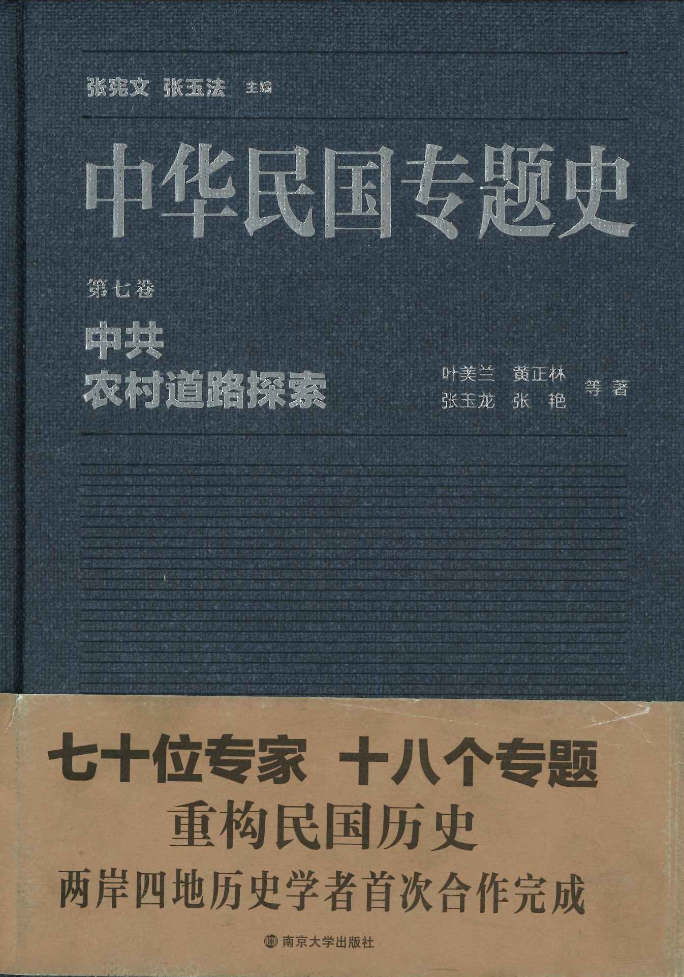 中华民国专题史第7巻 中共农村道路探索