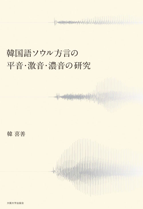 韓国語ソウル方言の平音・激音・濃音の研究