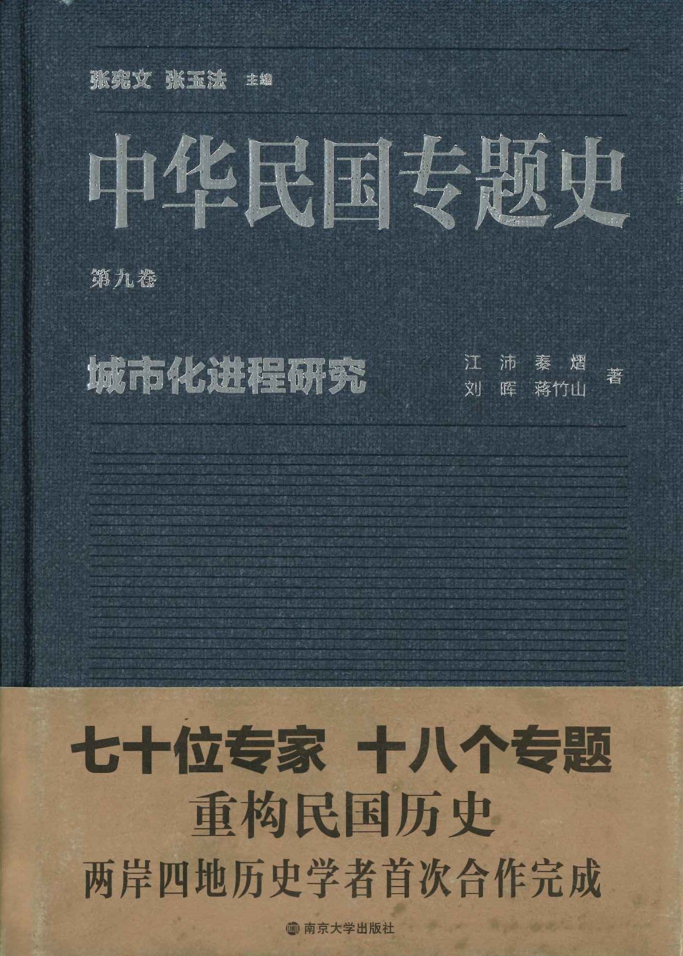 中华民国专题史第9巻 城市化进程研究