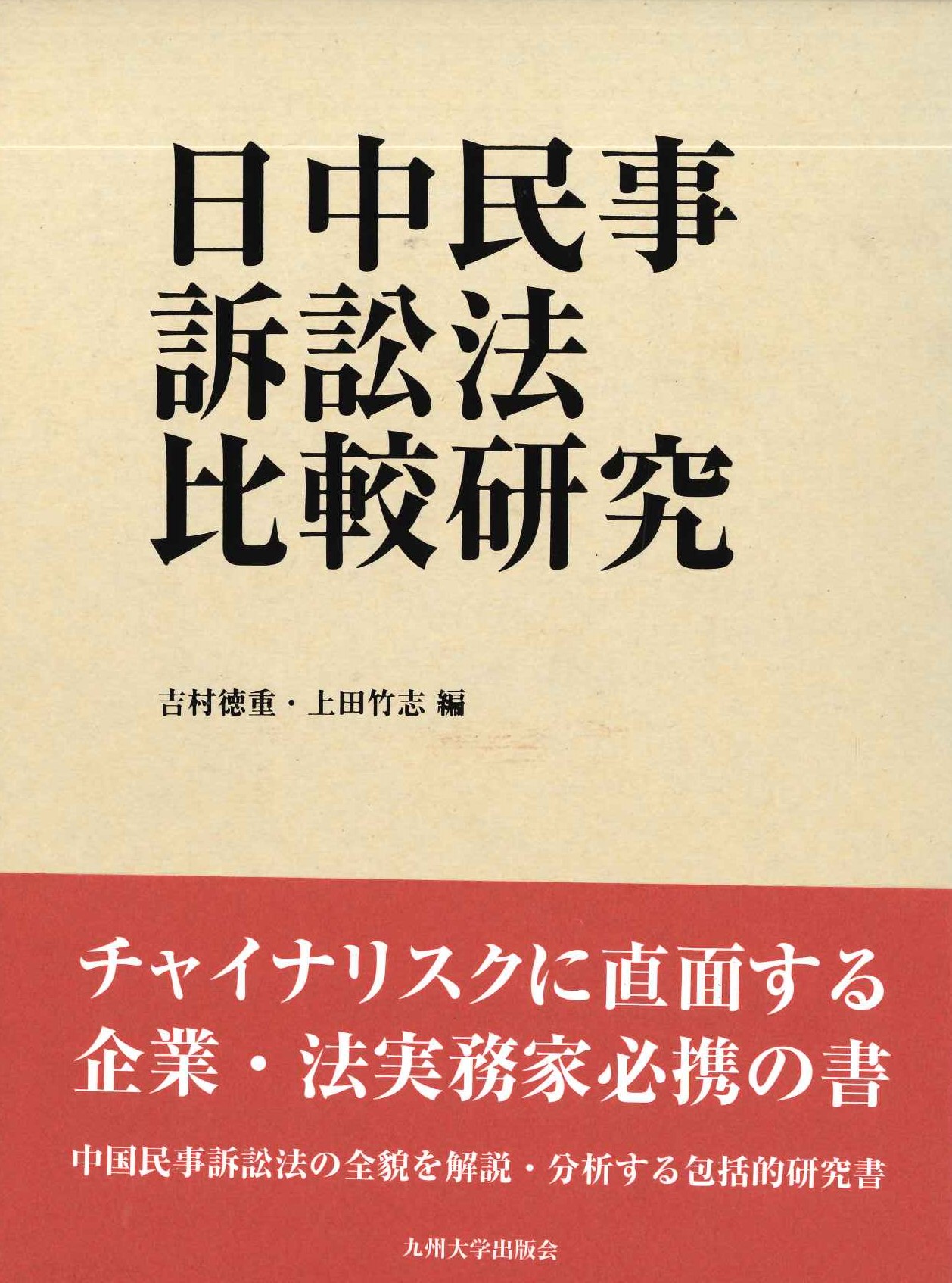 日中民事訴訟法比較研究