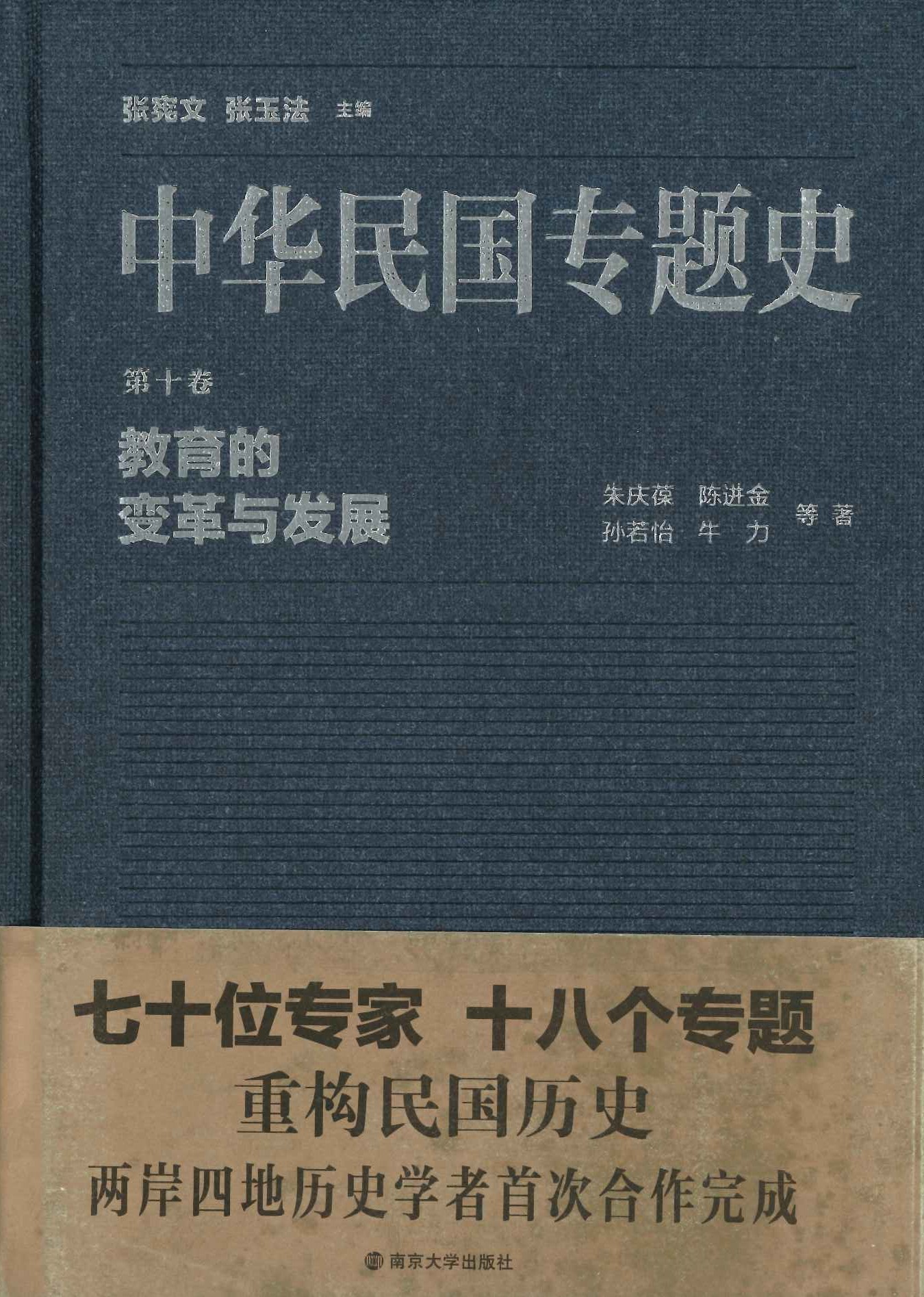 中华民国专题史第10巻 教育的变革与发展