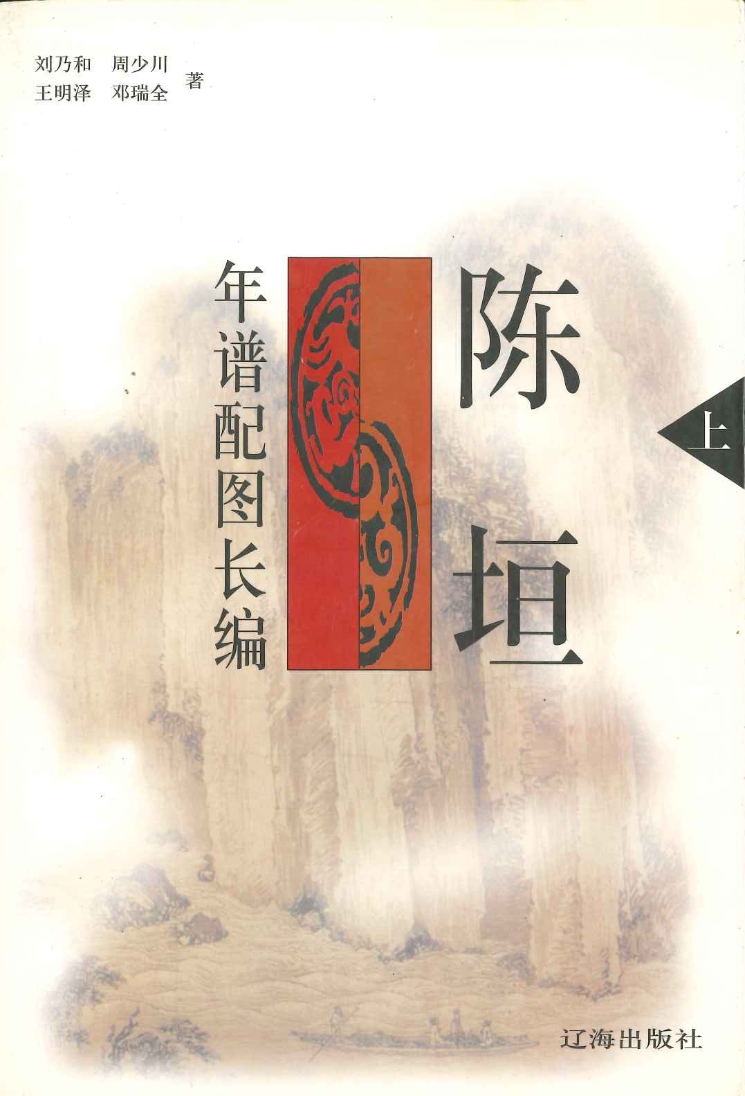 陈垣年谱配图长编(上下)