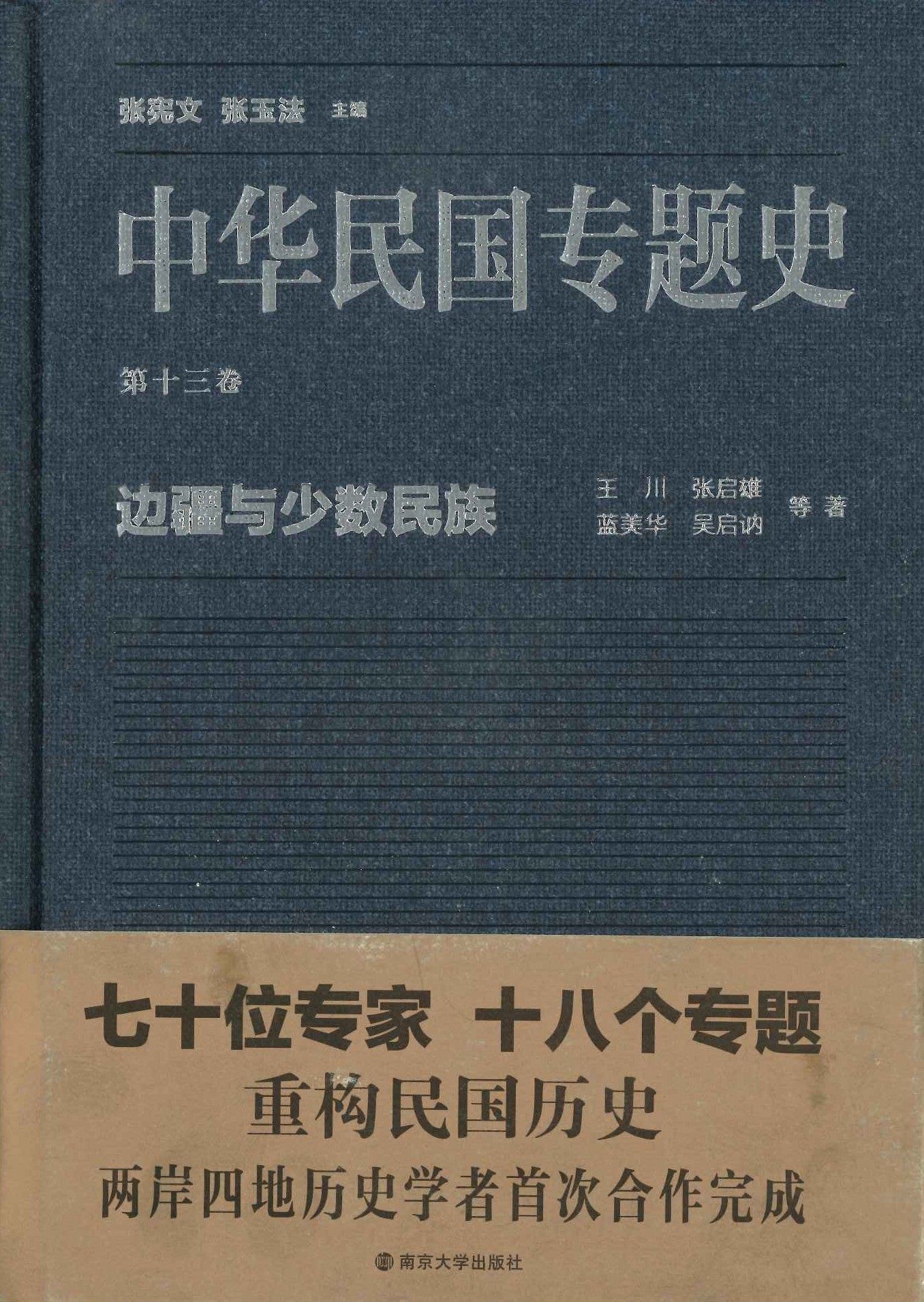 中华民国专题史第13巻 边疆与少数民族