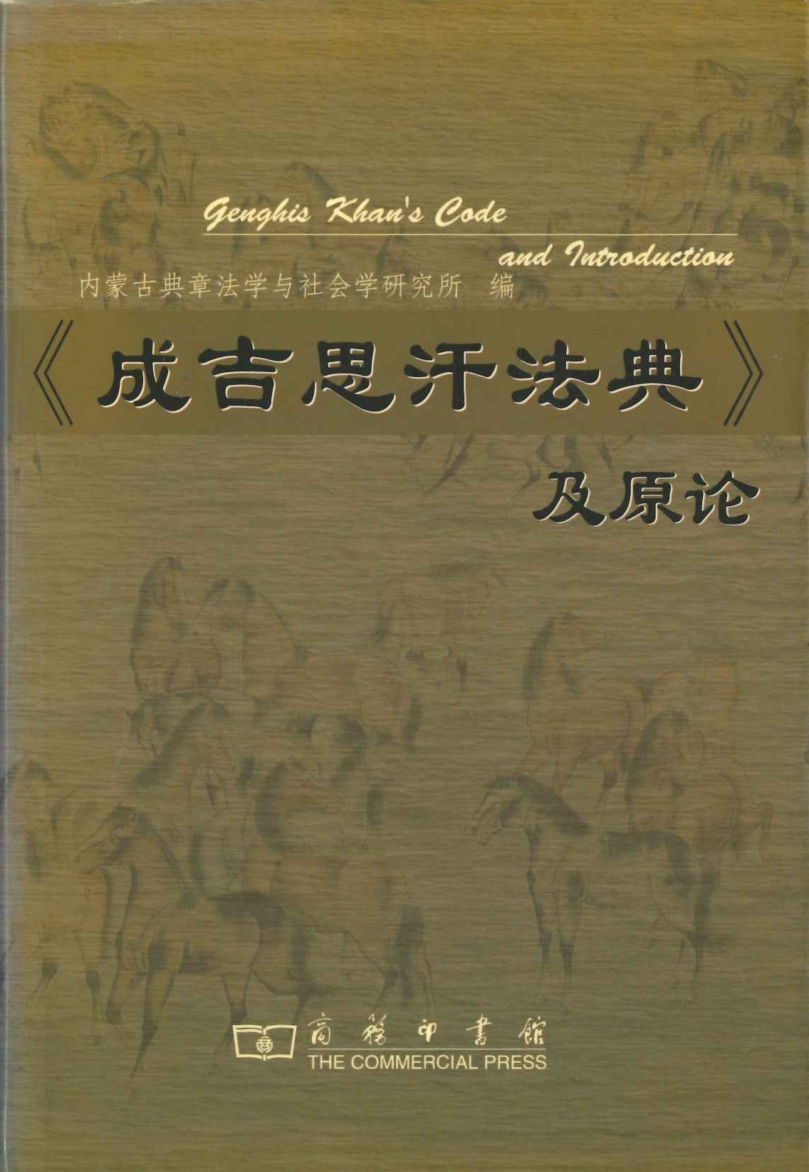 《成吉思汗法典》及原论